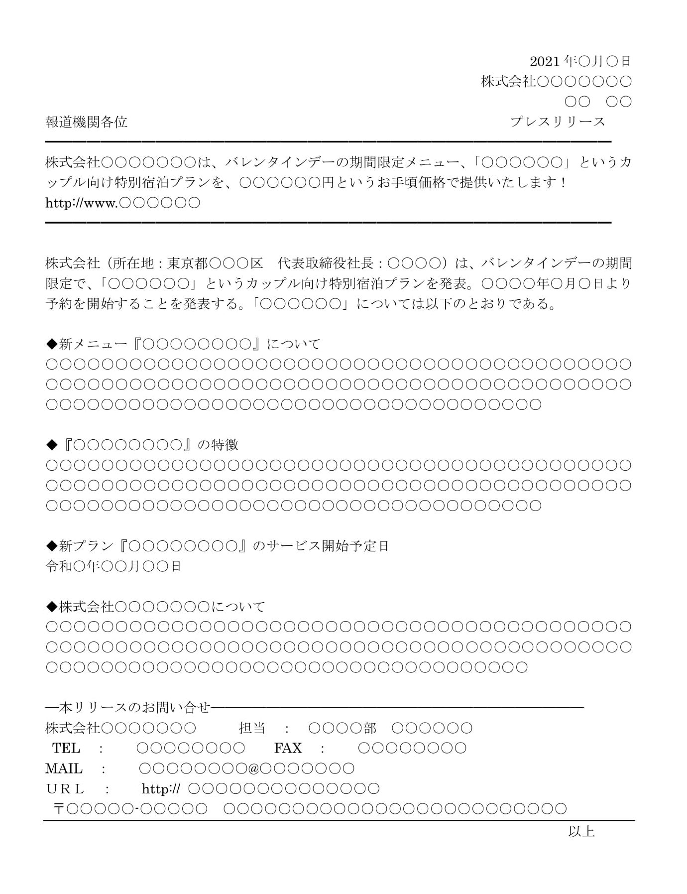 プレスリリース（自社新メニューの開始）