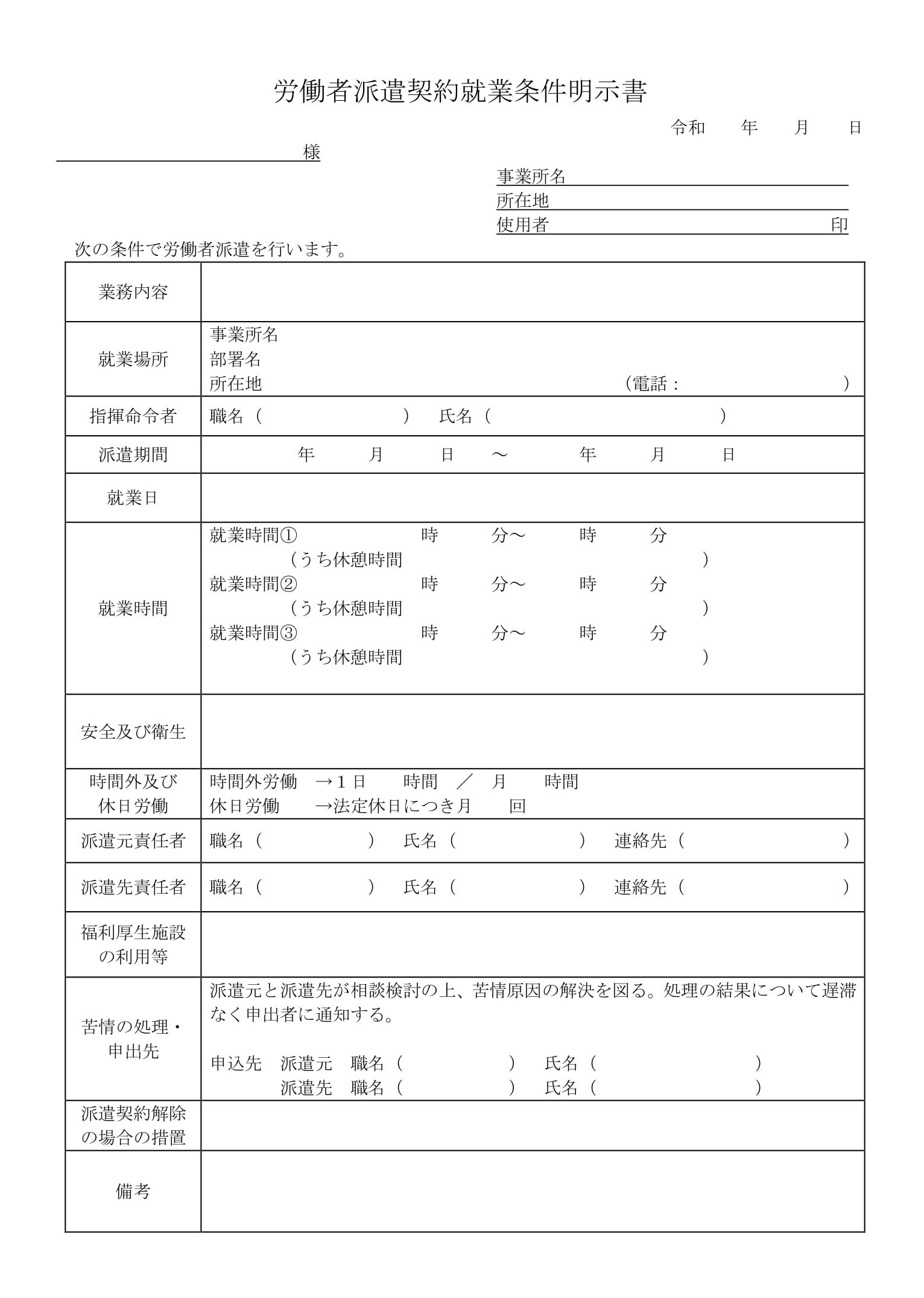 労働者派遣契約就業条件明示書