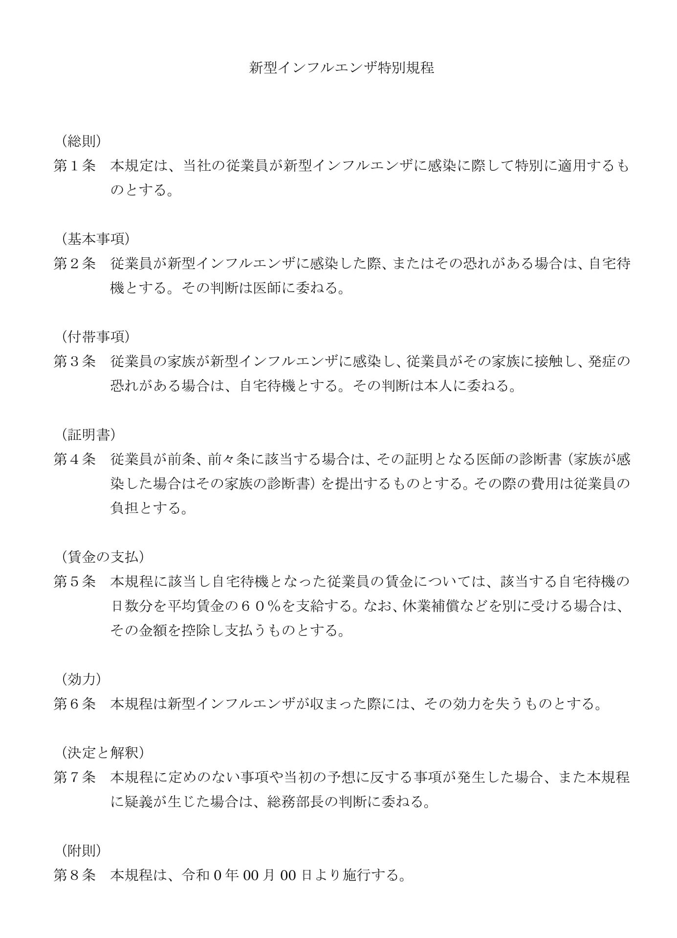 新型インフルエンザ特別規程