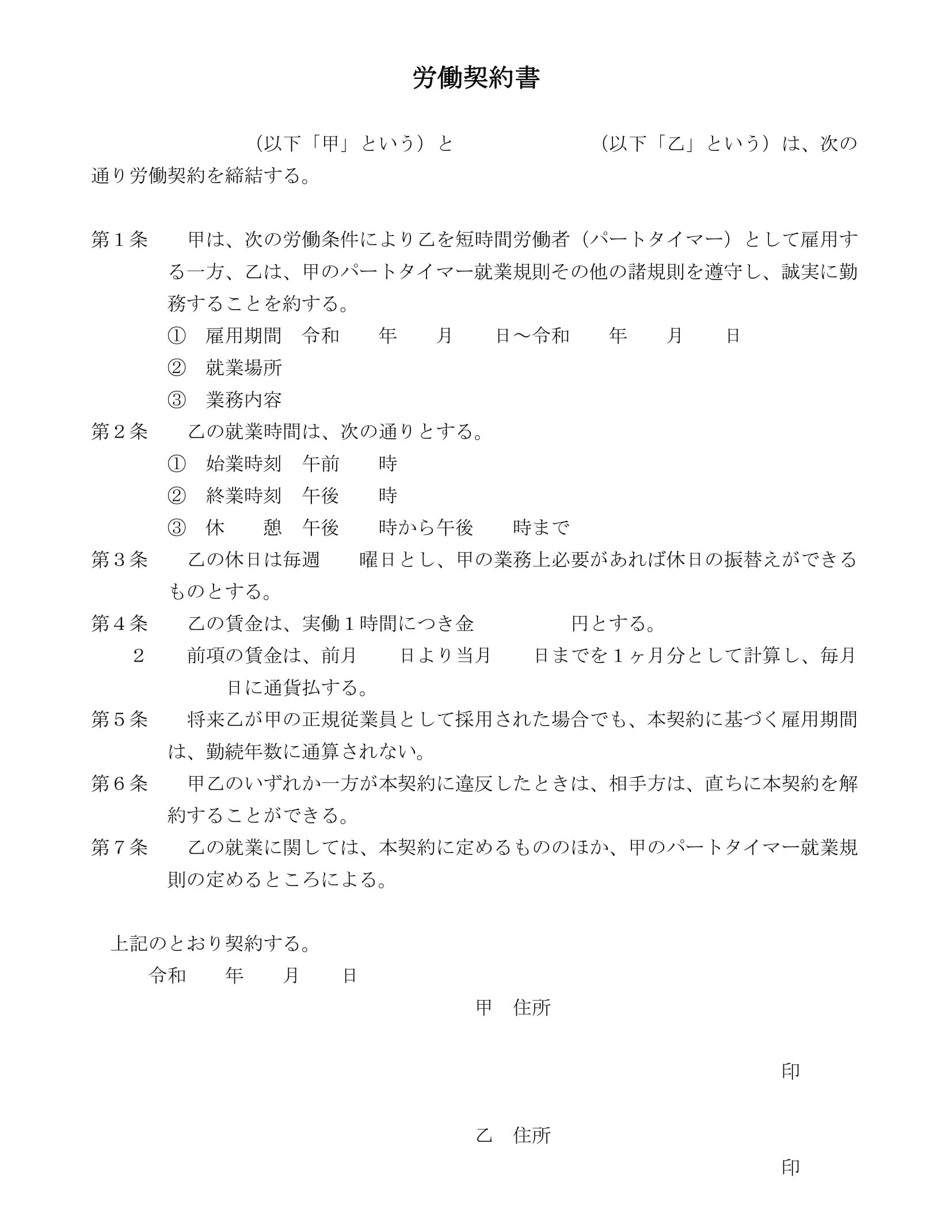 労働契約書（パートタイマー向け）