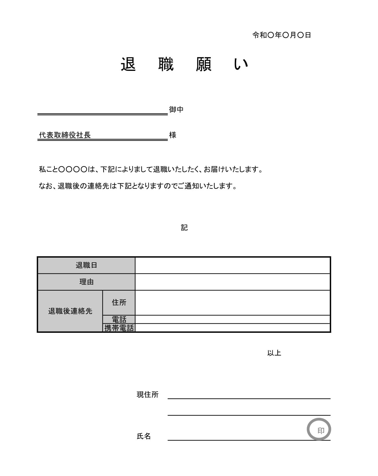 退職願い