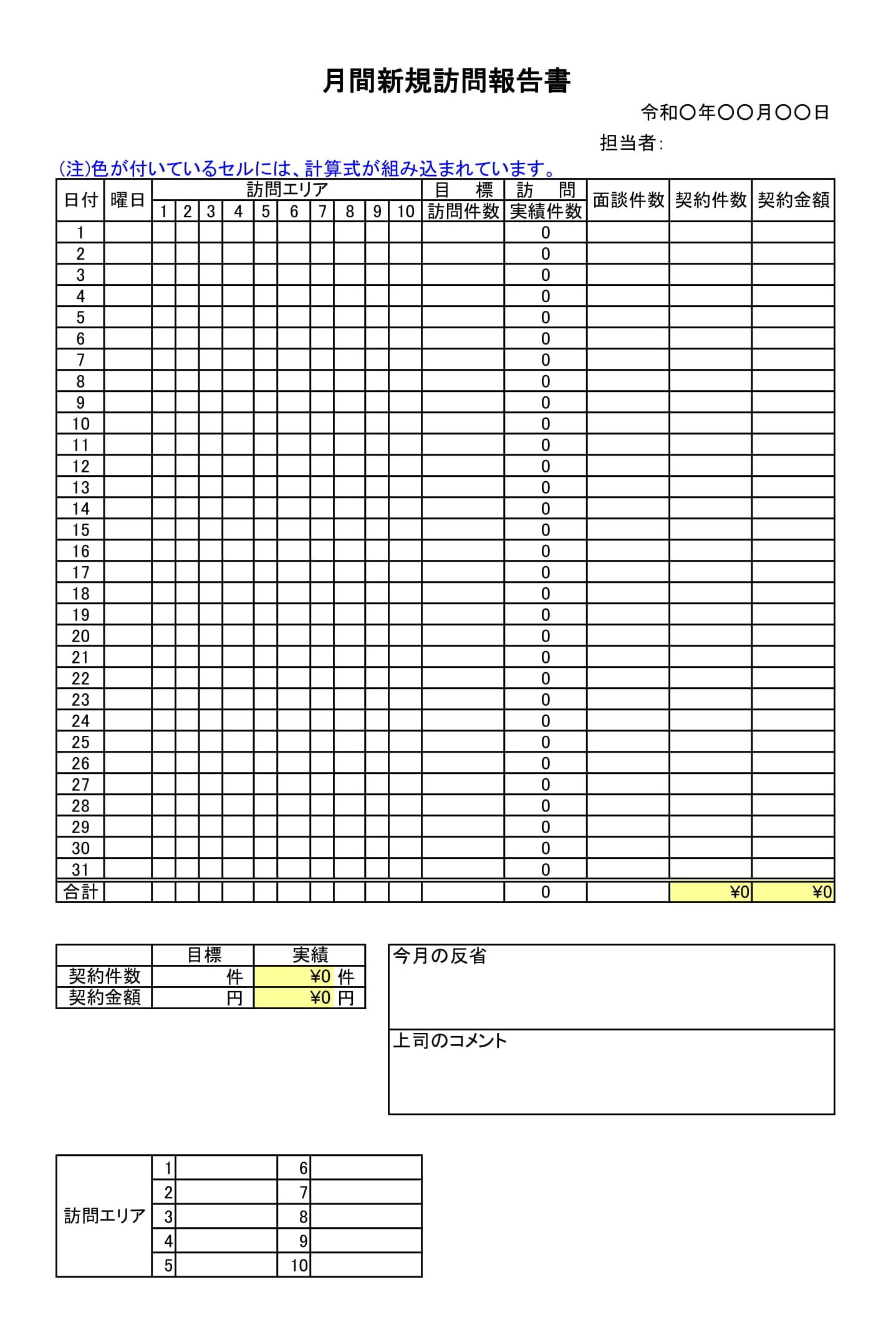 月間新規訪問報告書01