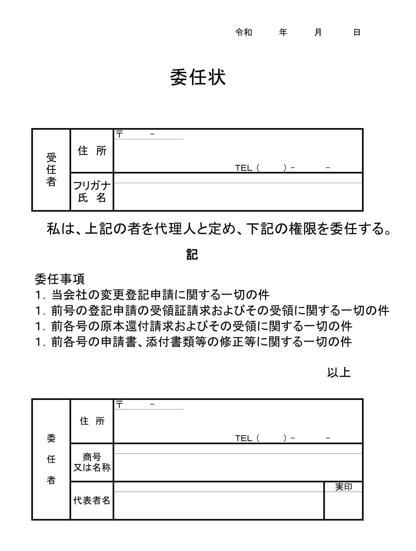 委任状（商業変更登記）