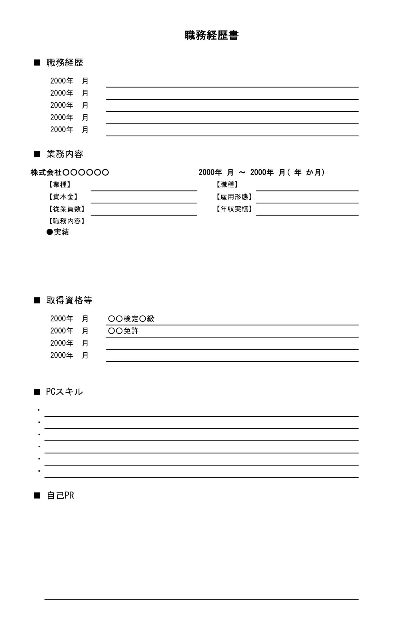 職務経歴書