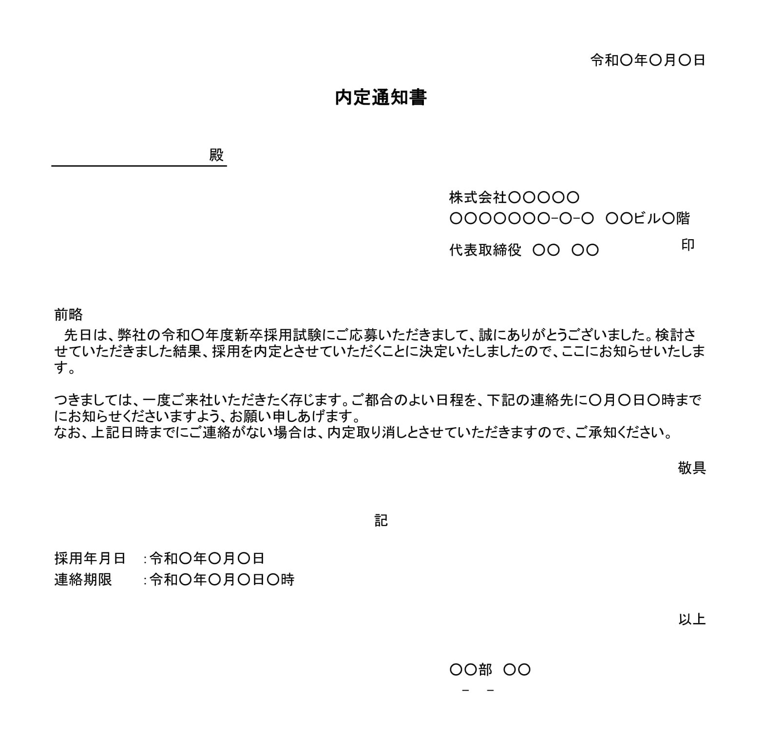 内定通知書（新卒採用試験）