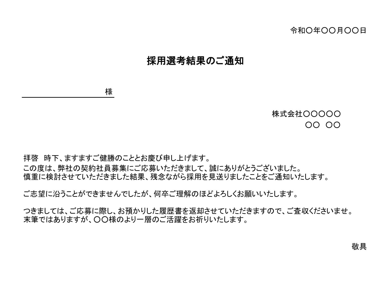 不採用通知書（契約社員）