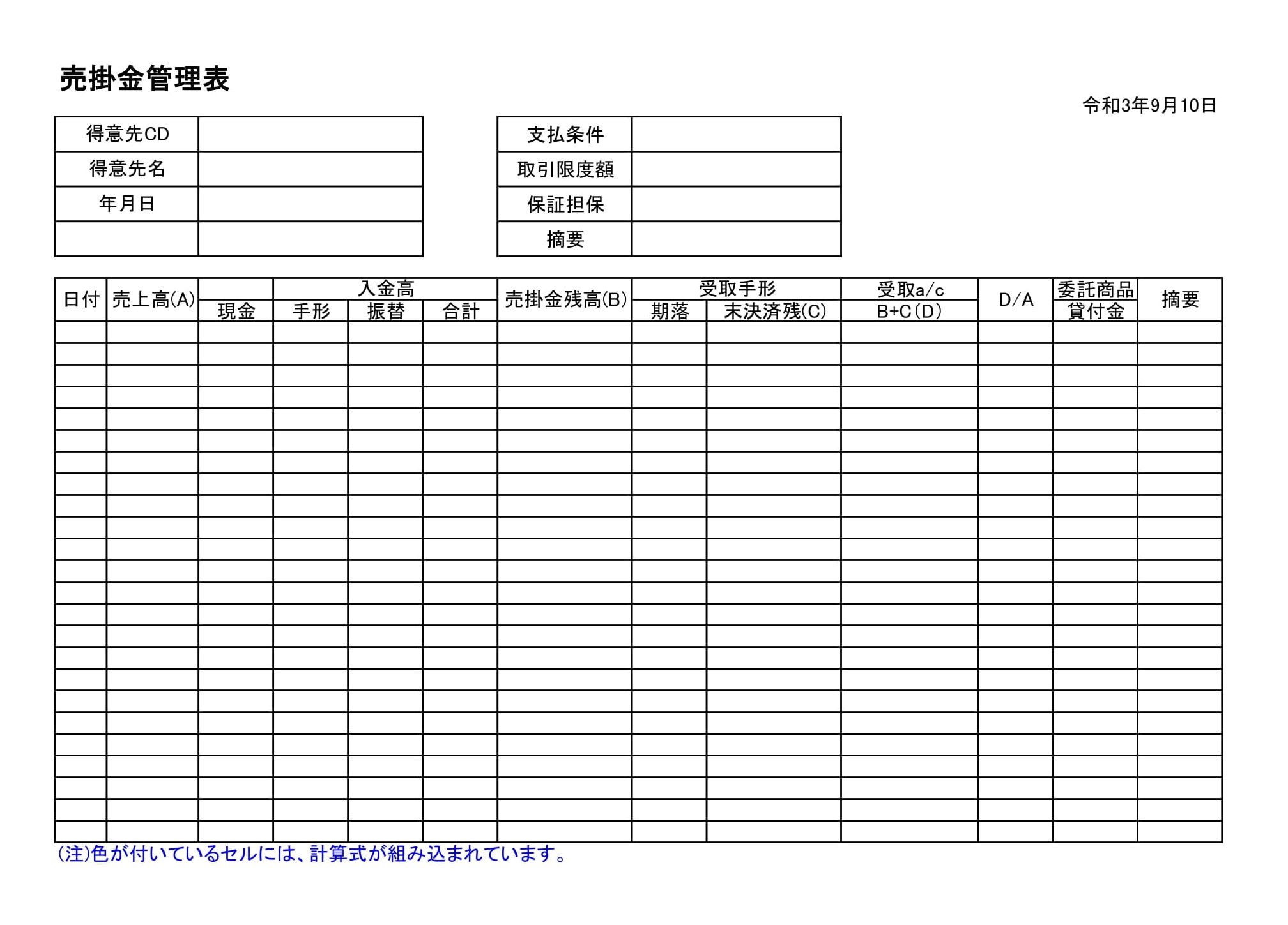 売掛金管理表