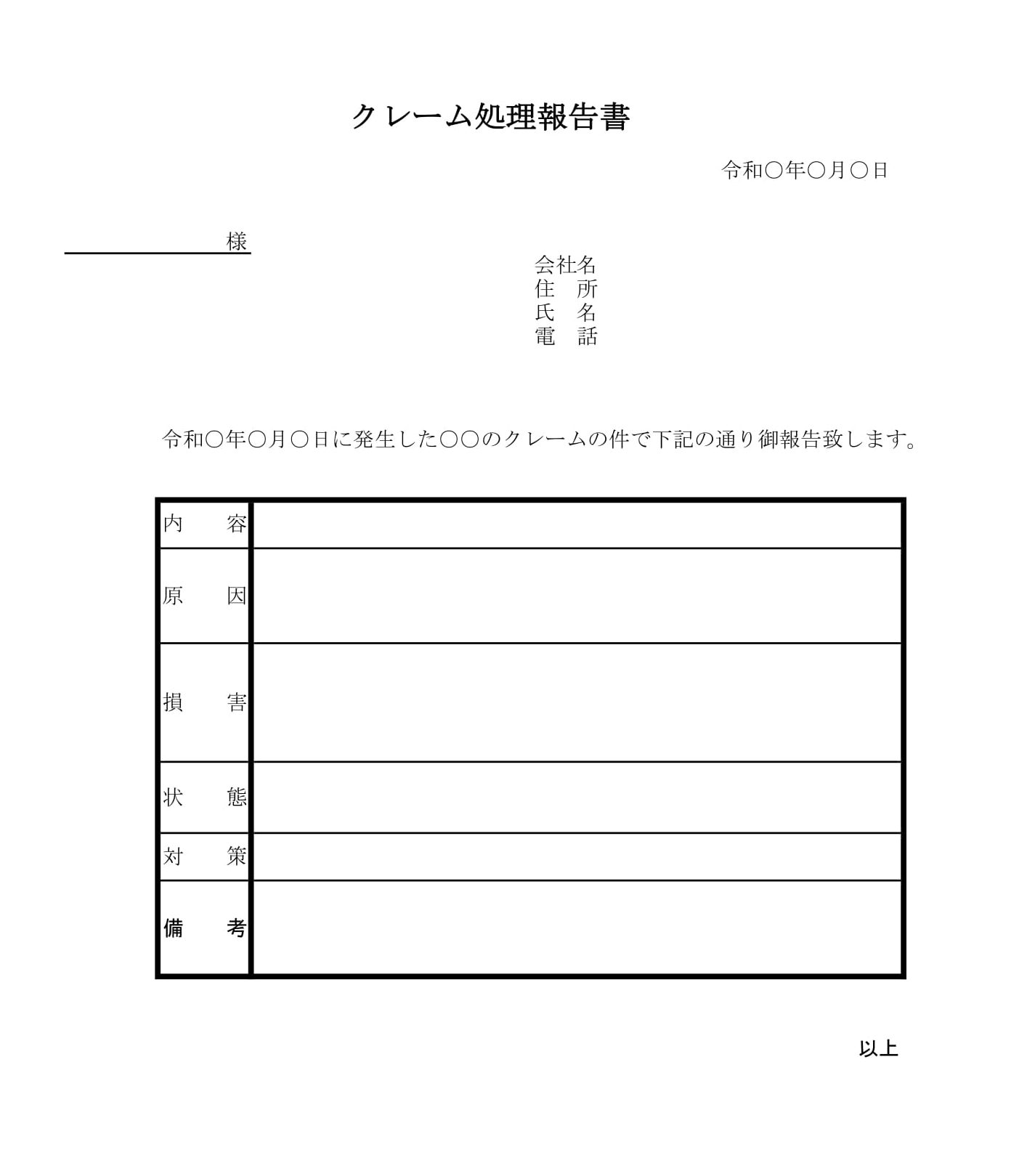 クレーム処理報告書