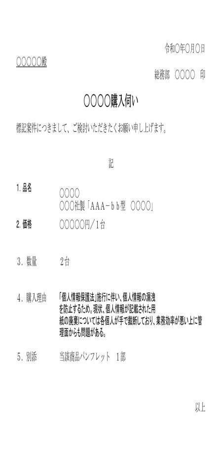 稟議書（購入）