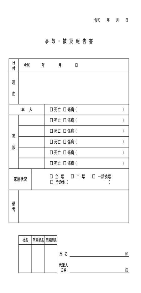 事故・被災報告書