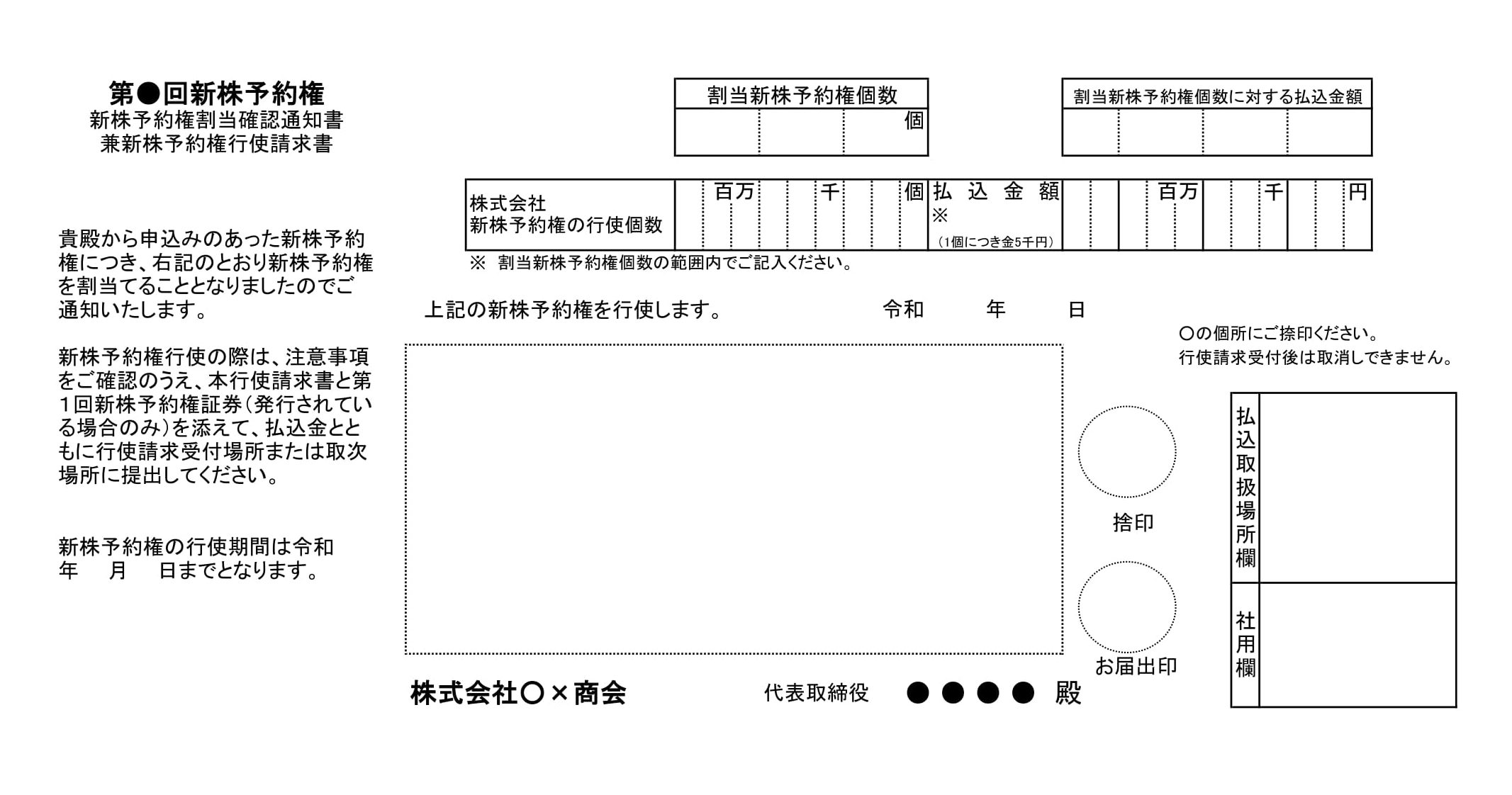 新株予約権行使請求書