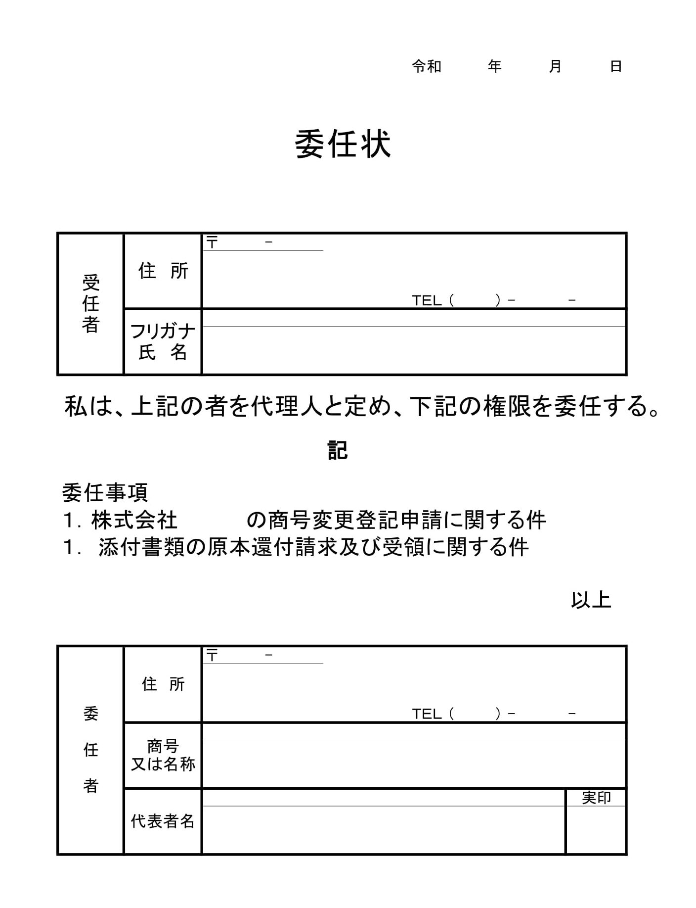 委任状（商業変更登記）