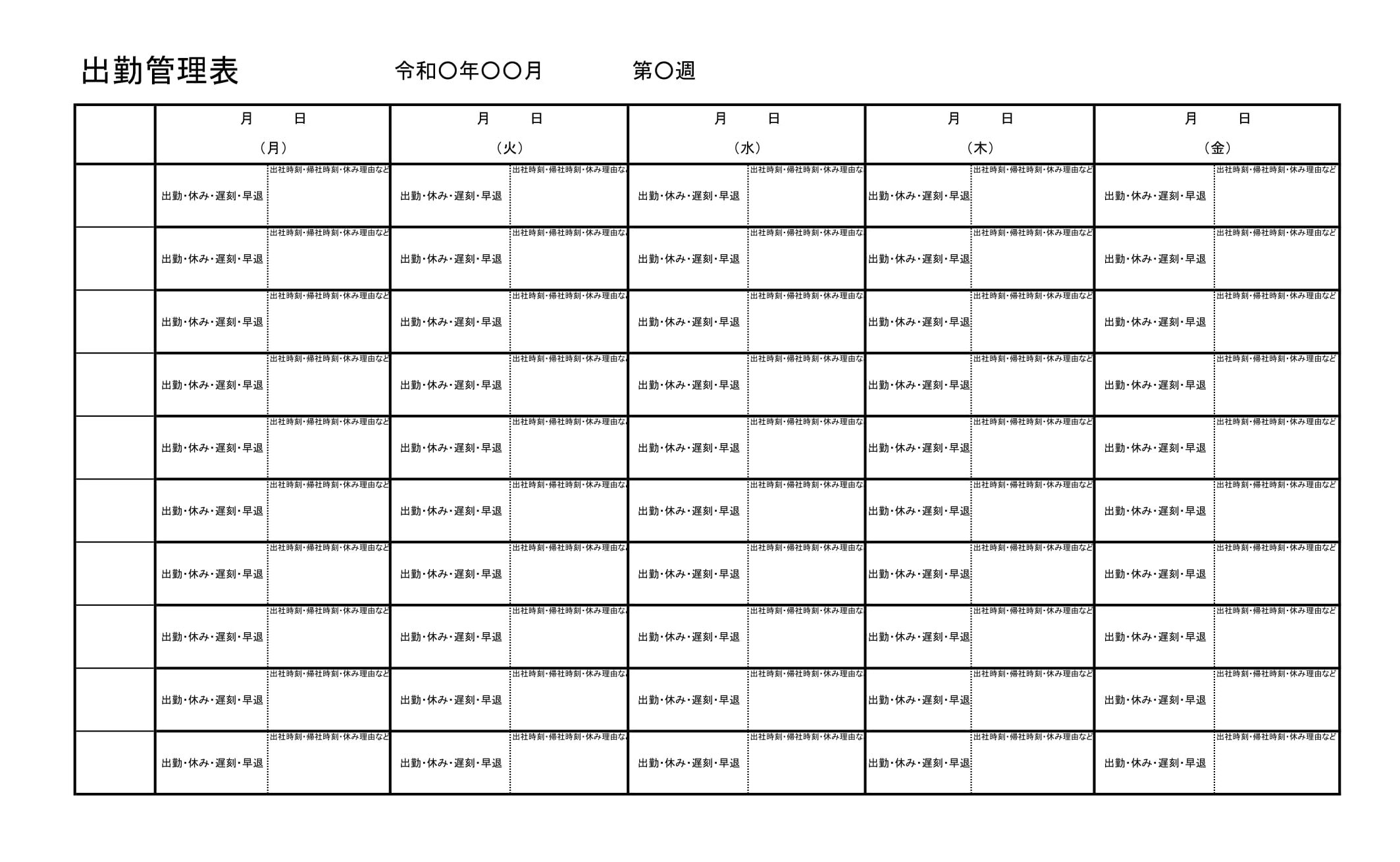 出勤管理表