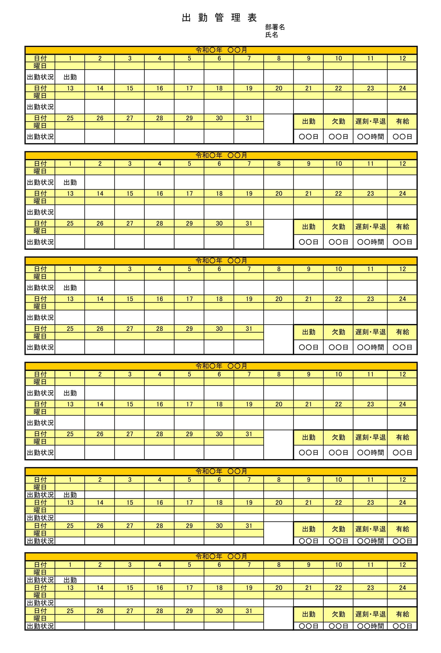 出勤管理表
