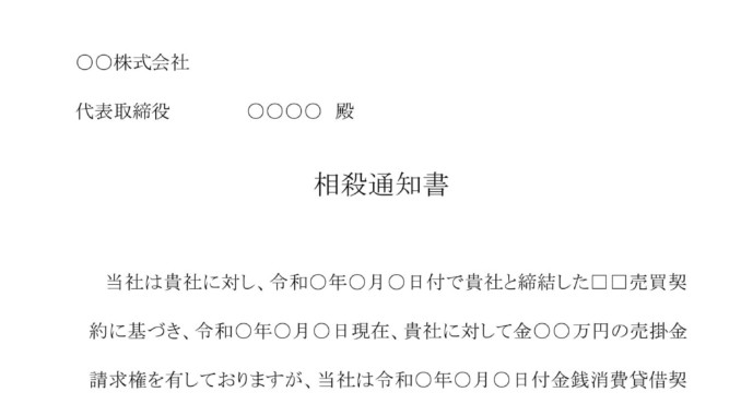 相殺通知書 テンプレート 無料: 相殺領収書 テンプレート 無料 – LXCM