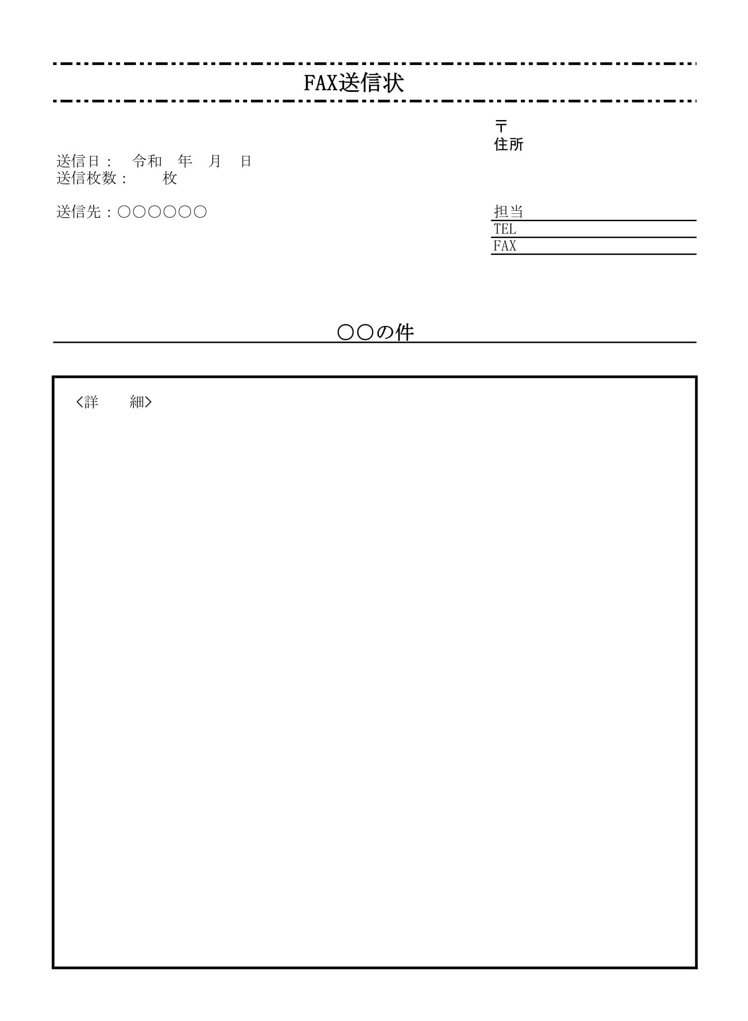 FAX送信状