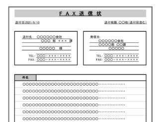 会員登録不要で無料でダウンロードできるFAX送信状のテンプレート書式（Excel・エクセル）