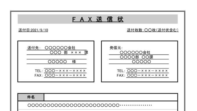 FAX送信状のテンプレート書式