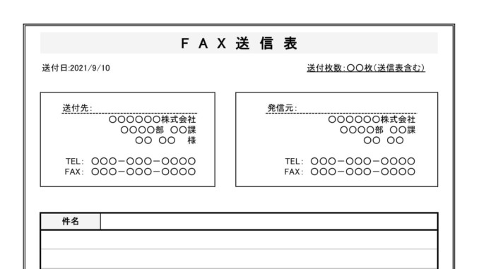 会員登録不要で無料でダウンロードできるFAX送信表のテンプレート書式（Excel・エクセル）