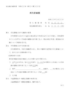 会員登録不要で無料でダウンロードできる再生計画案02のテンプレート書式（Word・ワード）