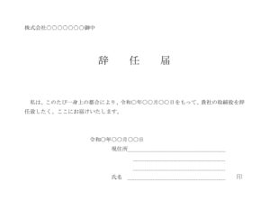 会員登録不要で無料でダウンロードできる辞任届（取締役）03のテンプレート書式（Word・ワード）
