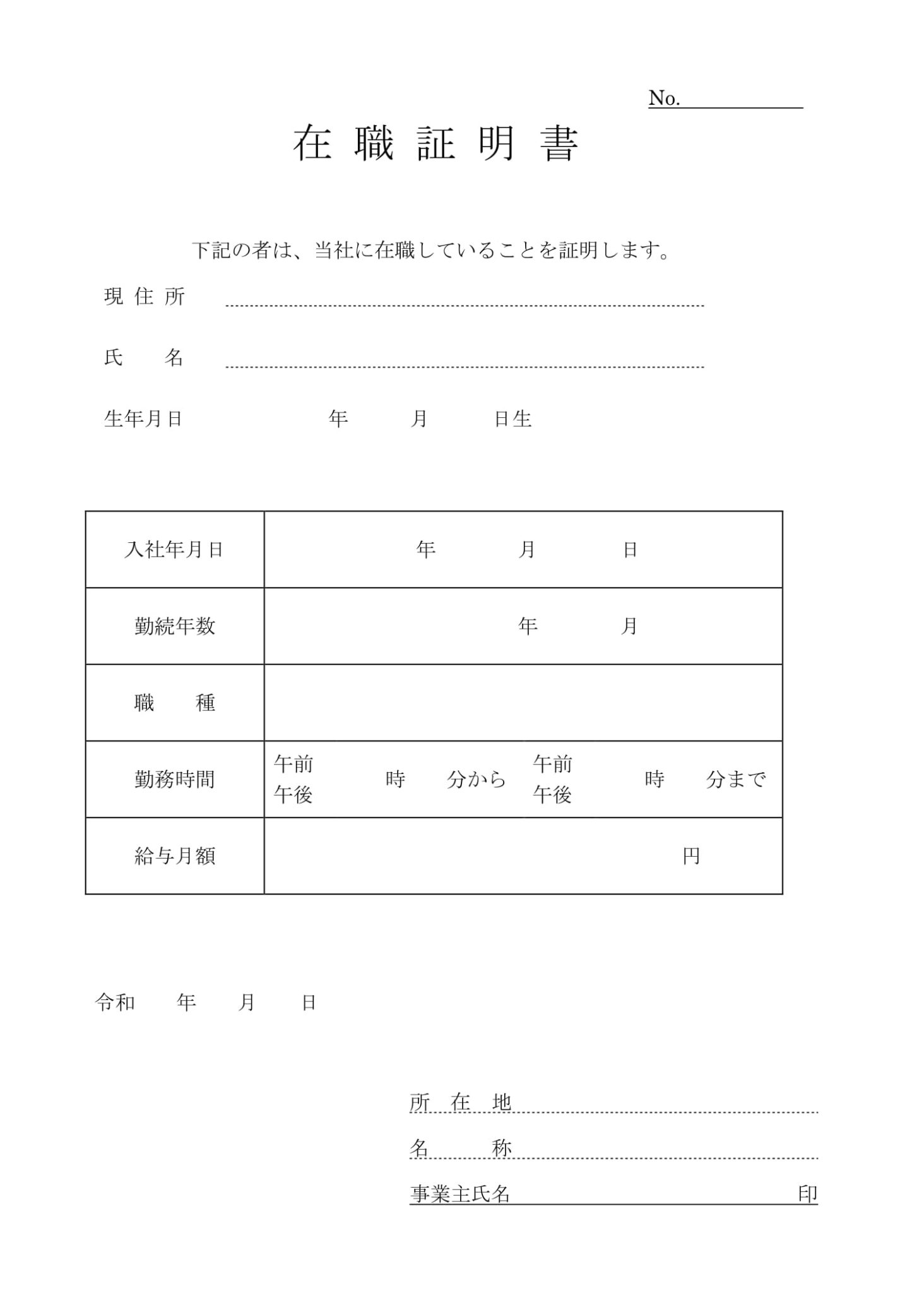 在職証明書06のテンプレート・例文：ワード（Word） | テンプレート・フリーBiz