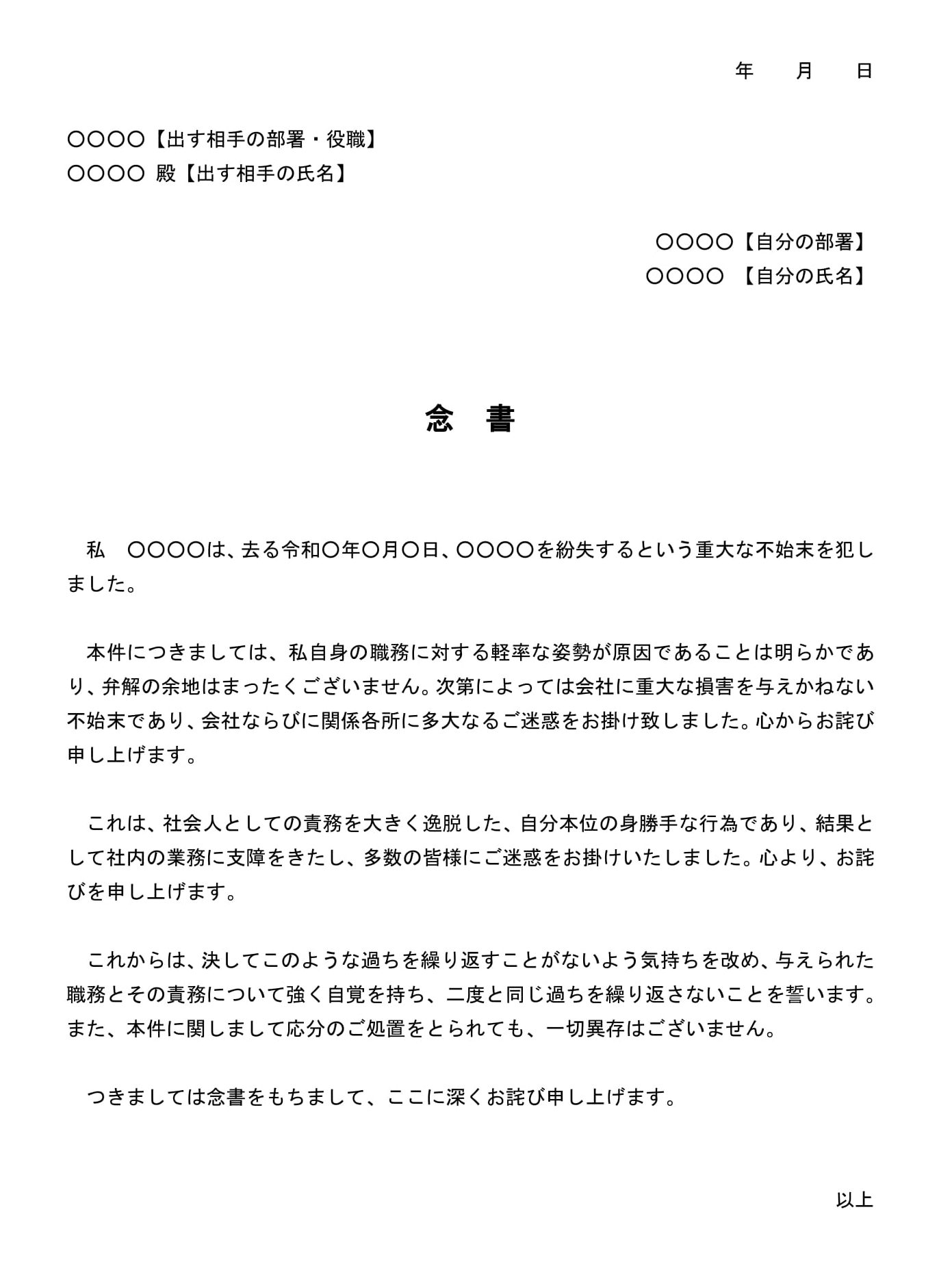 会員登録不要で無料でダウンロードできる念書（会社に対する失態）のテンプレート書式（Word・ワード）