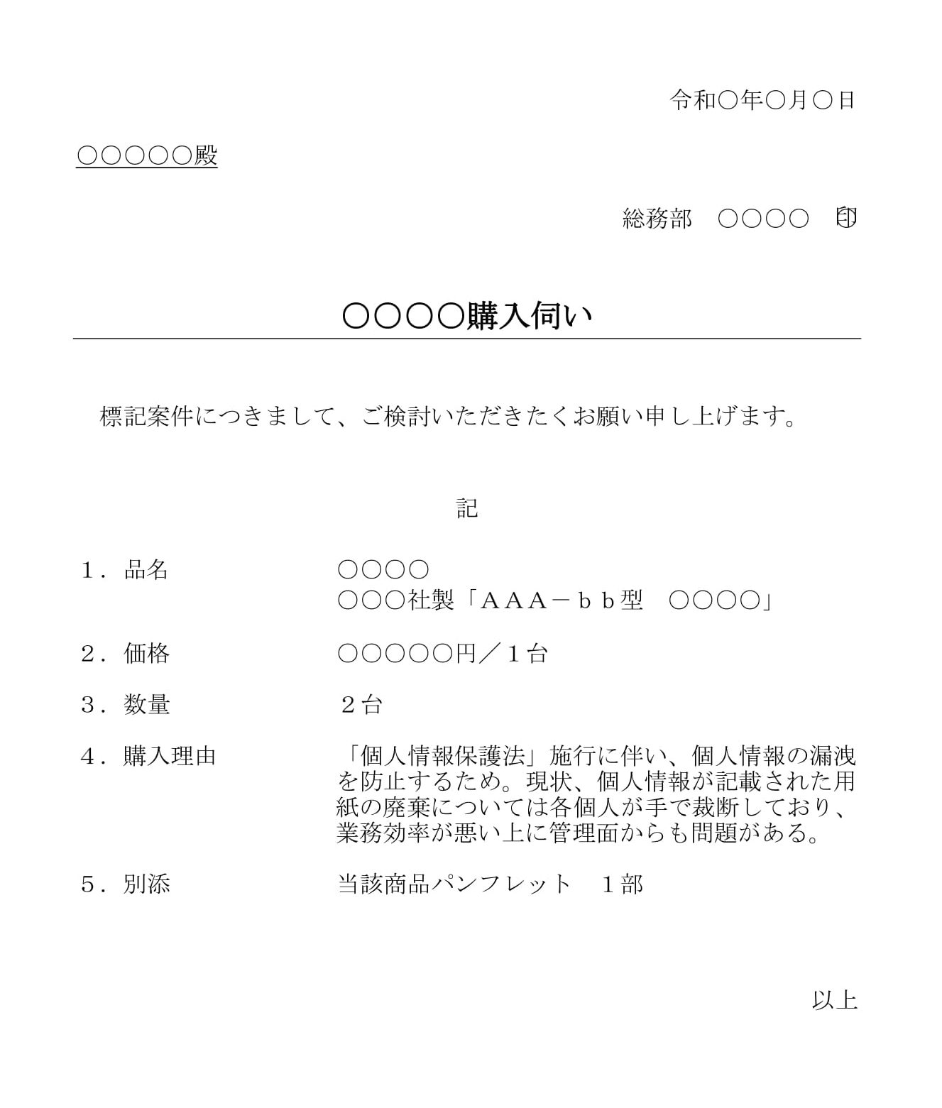 会員登録不要で無料でダウンロードできる購入伺いのテンプレート書式（Word・ワード）