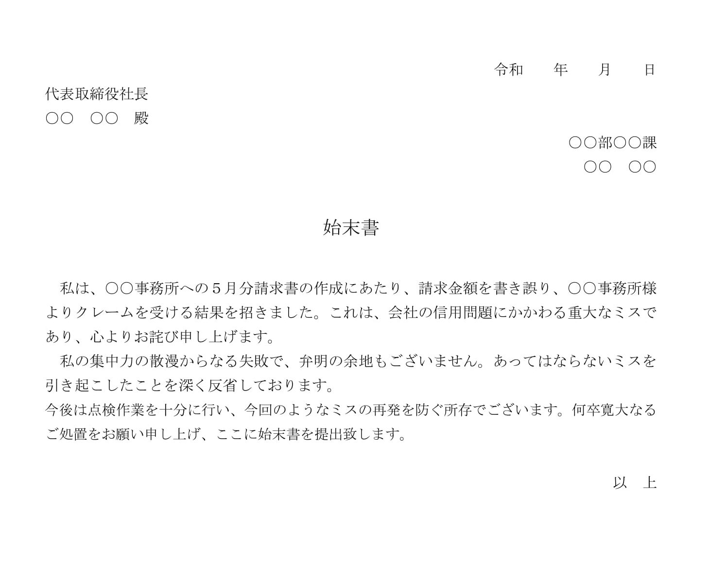 会員登録不要で無料でダウンロードできる始末書（注文金額の誤記）のテンプレート書式（Word・ワード）