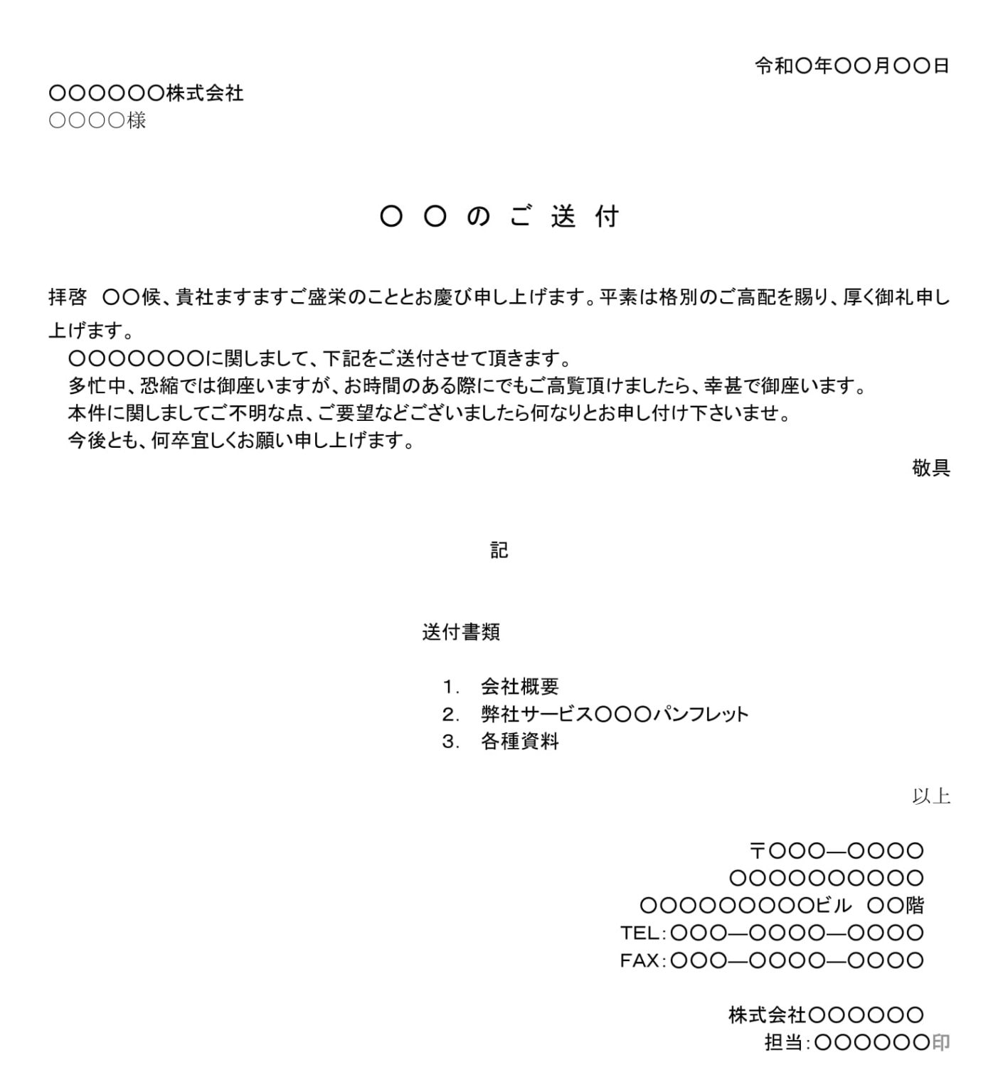 送付状（書類送付）01のテンプレート・例文：ワード（Word） | テンプレート・フリーBiz