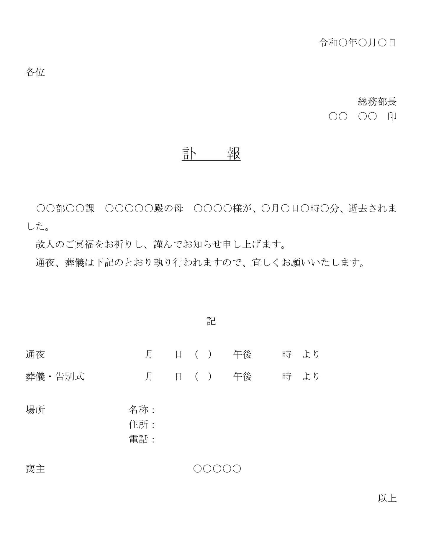 会員登録不要で無料でダウンロードできる訃報（社員の家族）のテンプレート書式（Word・ワード）