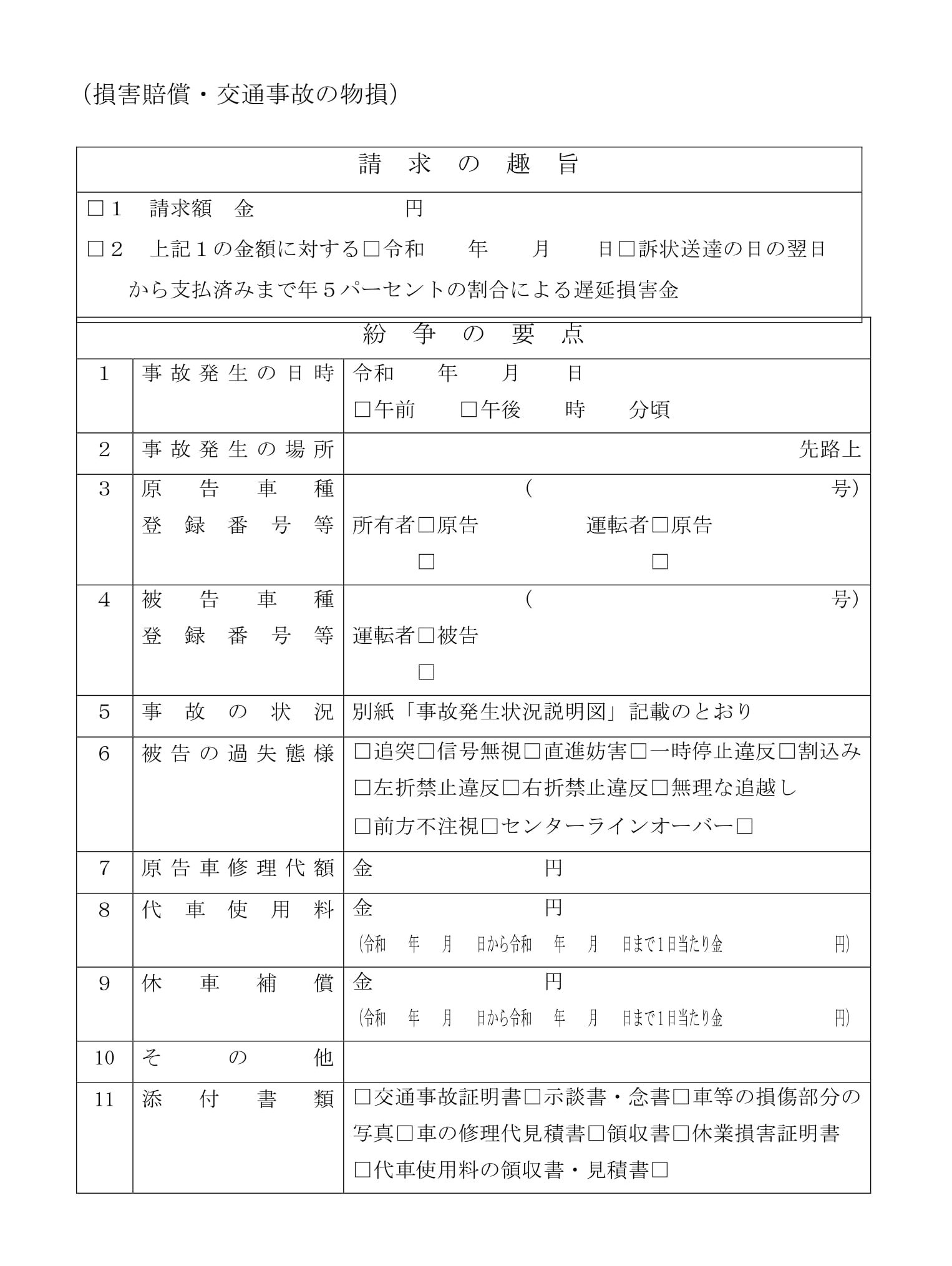 会員登録不要で無料でダウンロードできる請求書（損害賠償・交通事故の物損）のテンプレート書式（Word・ワード）