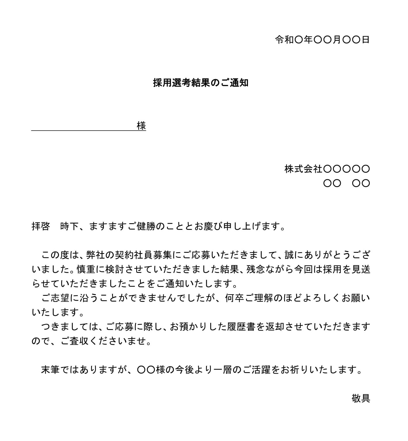 会員登録不要で無料でダウンロードできる通知（契約社員採用の不採用）のテンプレート書式（Word・ワード）