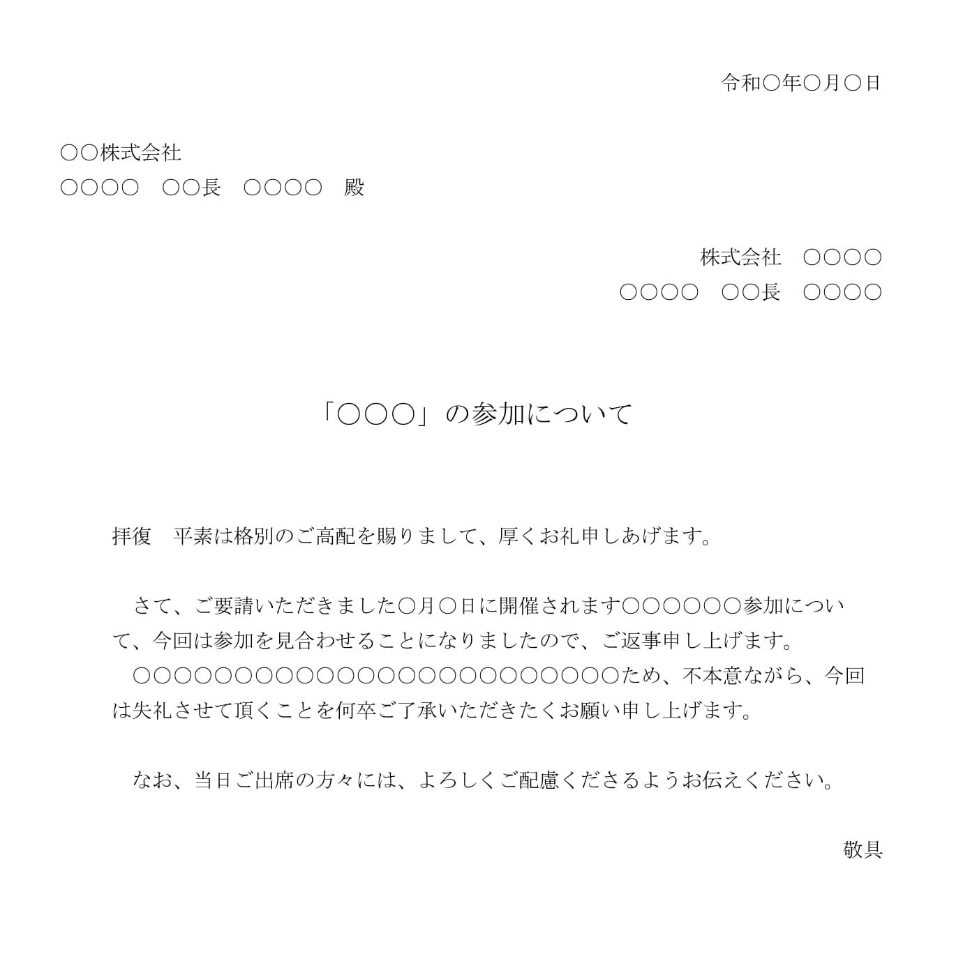 会員登録不要で無料でダウンロードできる通知（参加について）のテンプレート書式（Word・ワード）