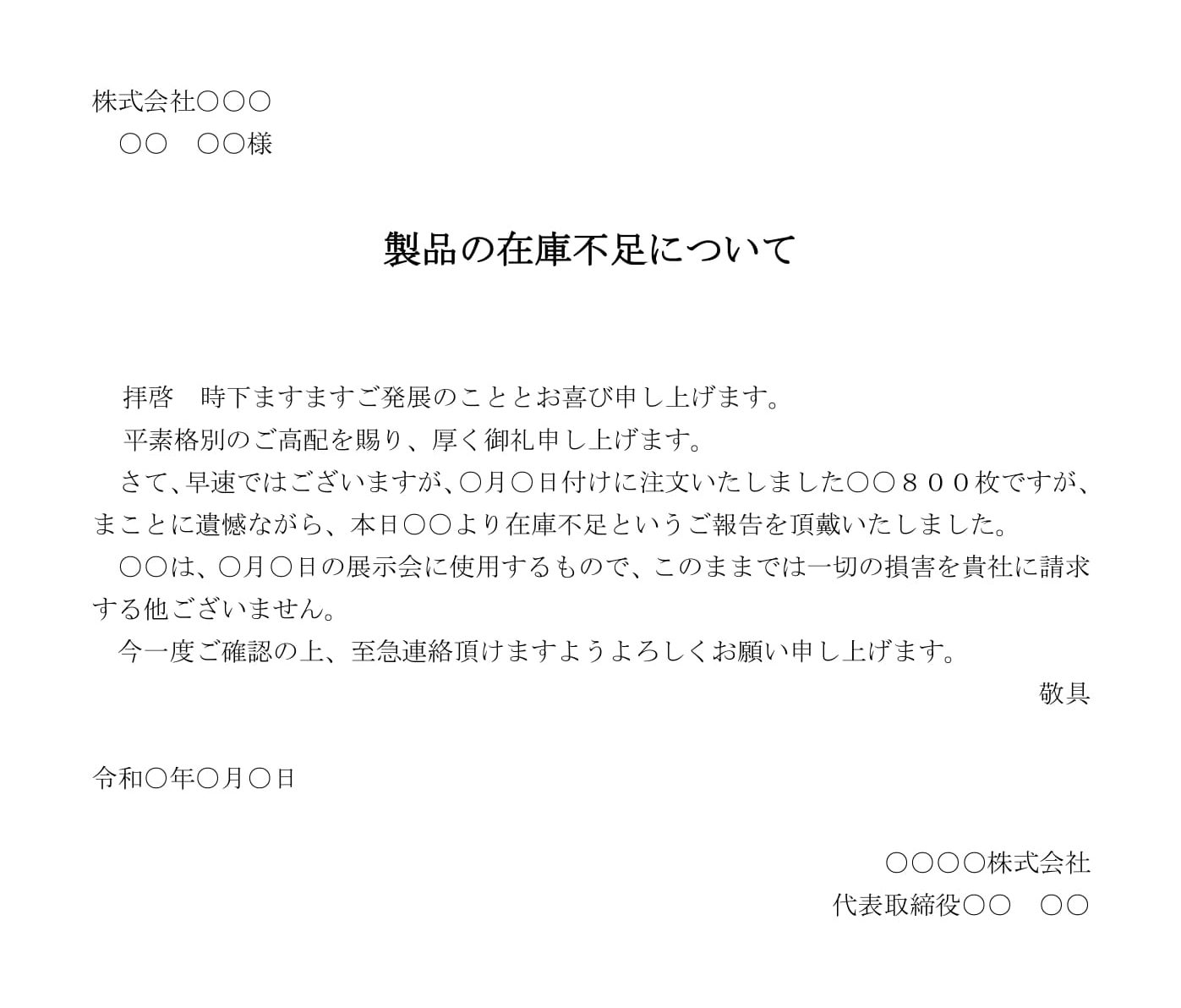 会員登録不要で無料でダウンロードできる通知（製品の在庫不足）のテンプレート書式（Word・ワード）