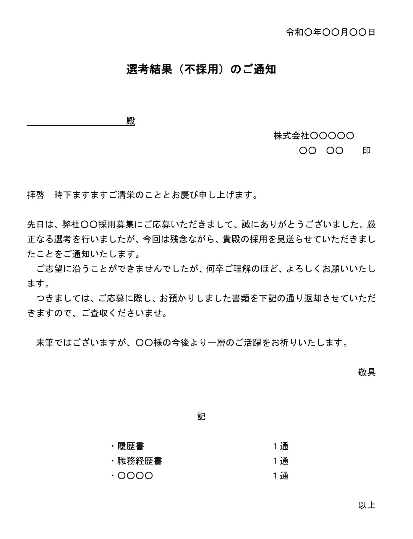 会員登録不要で無料でダウンロードできる通知（選考結果（不採用））のテンプレート書式（Word・ワード）