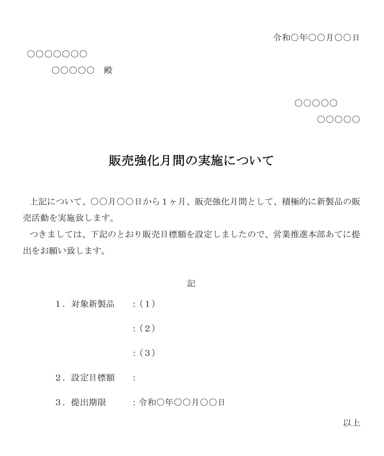 会員登録不要で無料でダウンロードできる通知（販売強化月間の実施について）のテンプレート書式（Word・ワード）