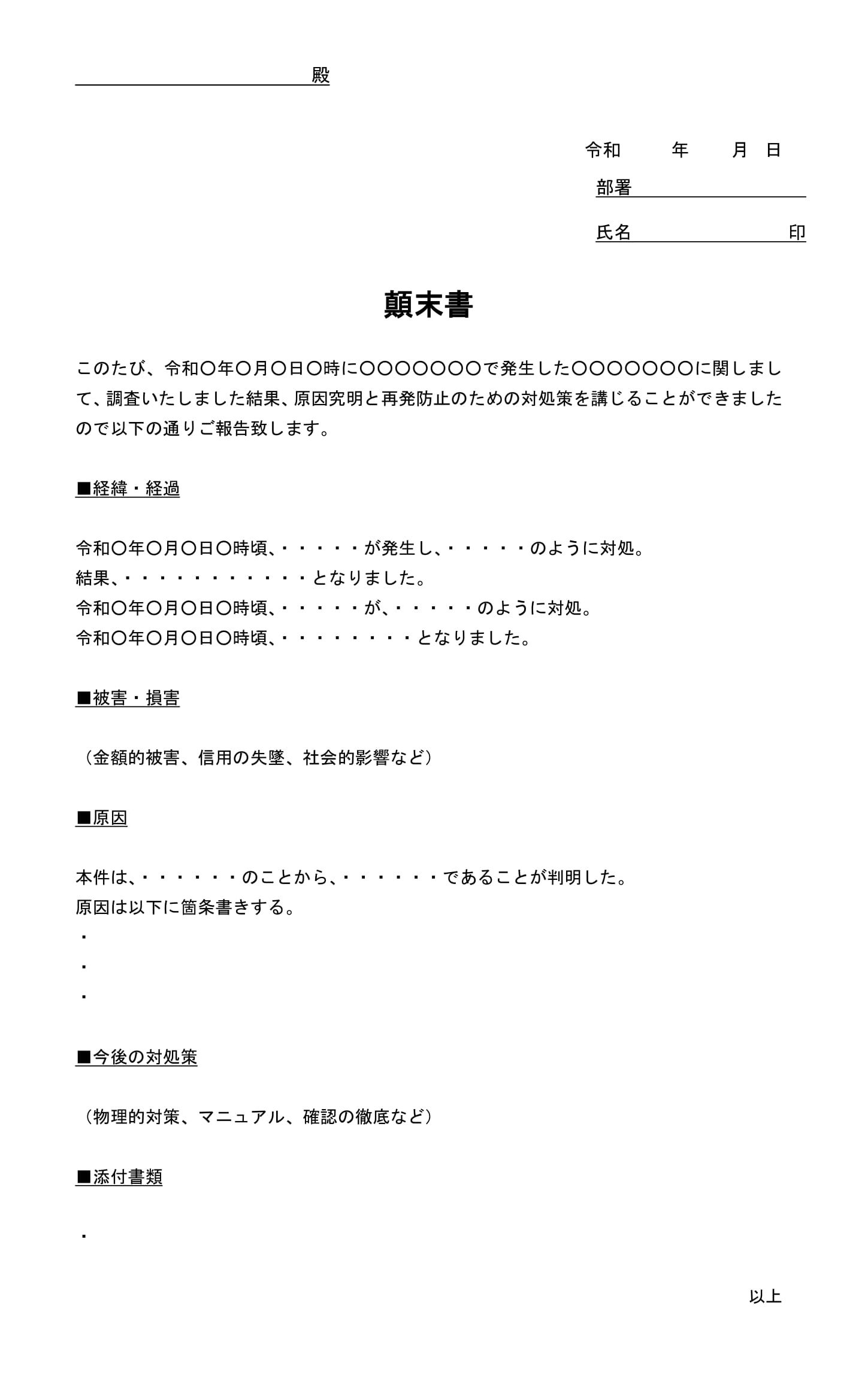 会員登録不要で無料でダウンロードできる顛末書（用途不問・社内用）のテンプレート書式（Word・ワード）