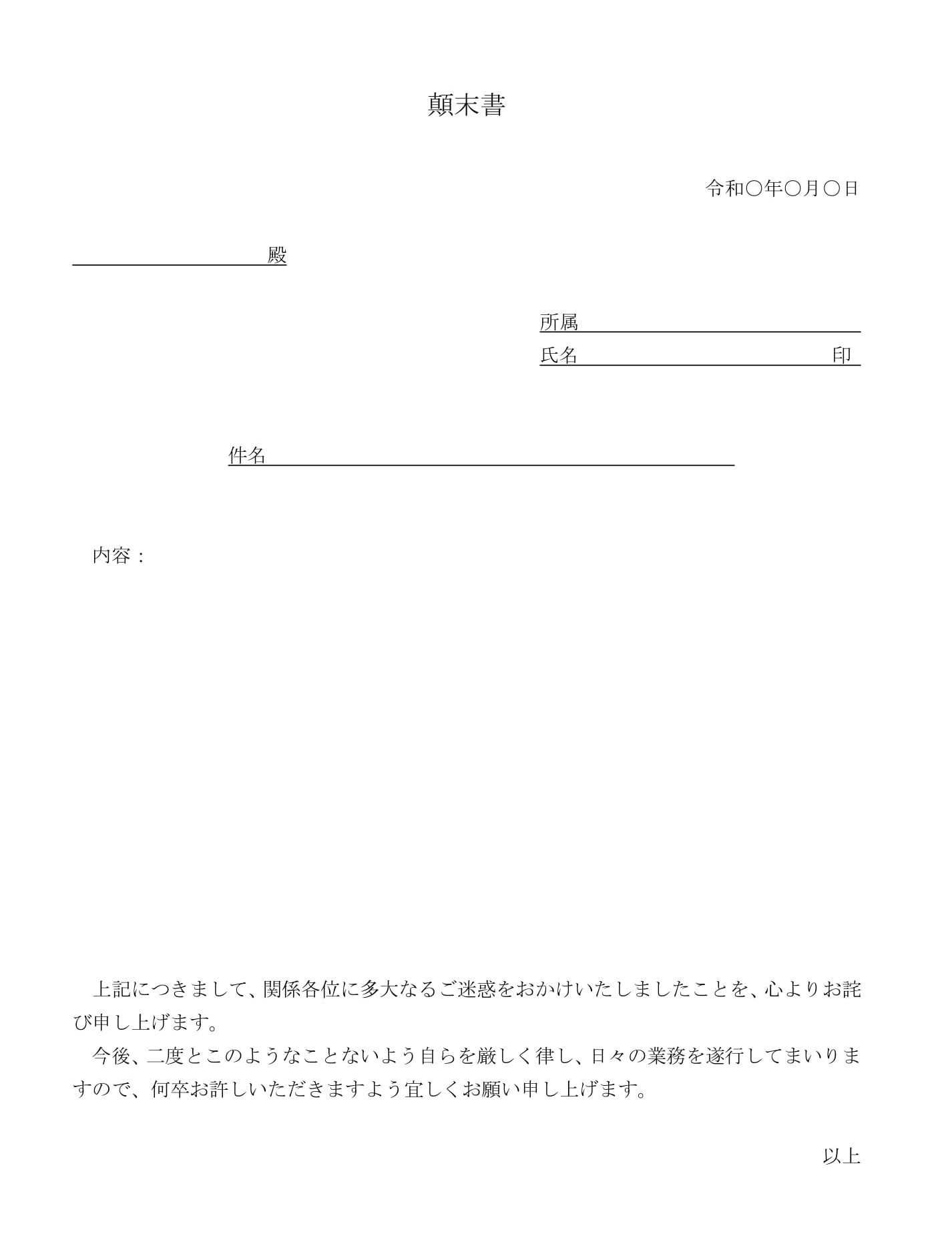 会員登録不要で無料でダウンロードできる顛末書（用途不問）のテンプレート書式（Word・ワード）