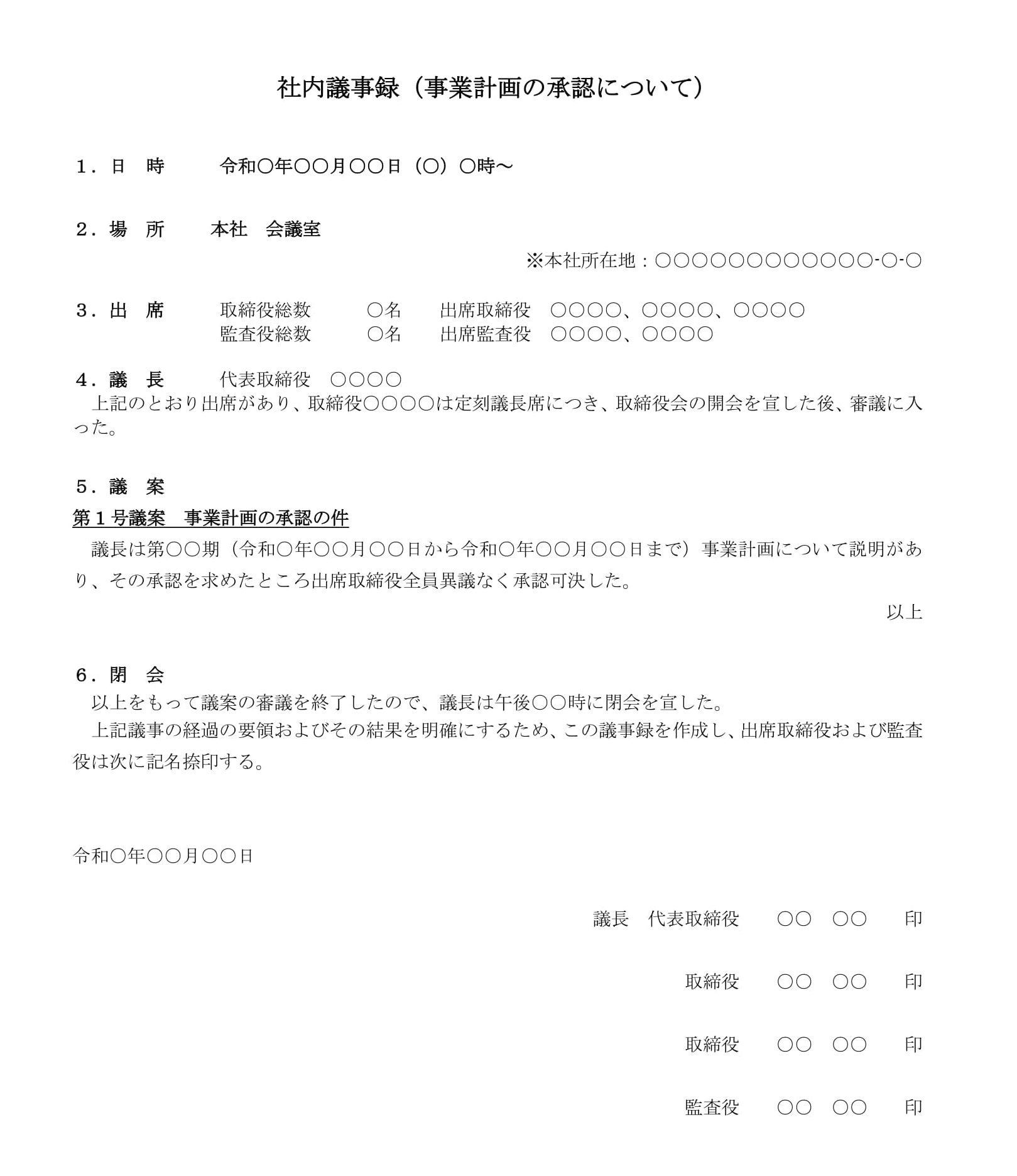 会員登録不要で無料でダウンロードできる議事録（事業計画の承認）のテンプレート書式（Word・ワード）