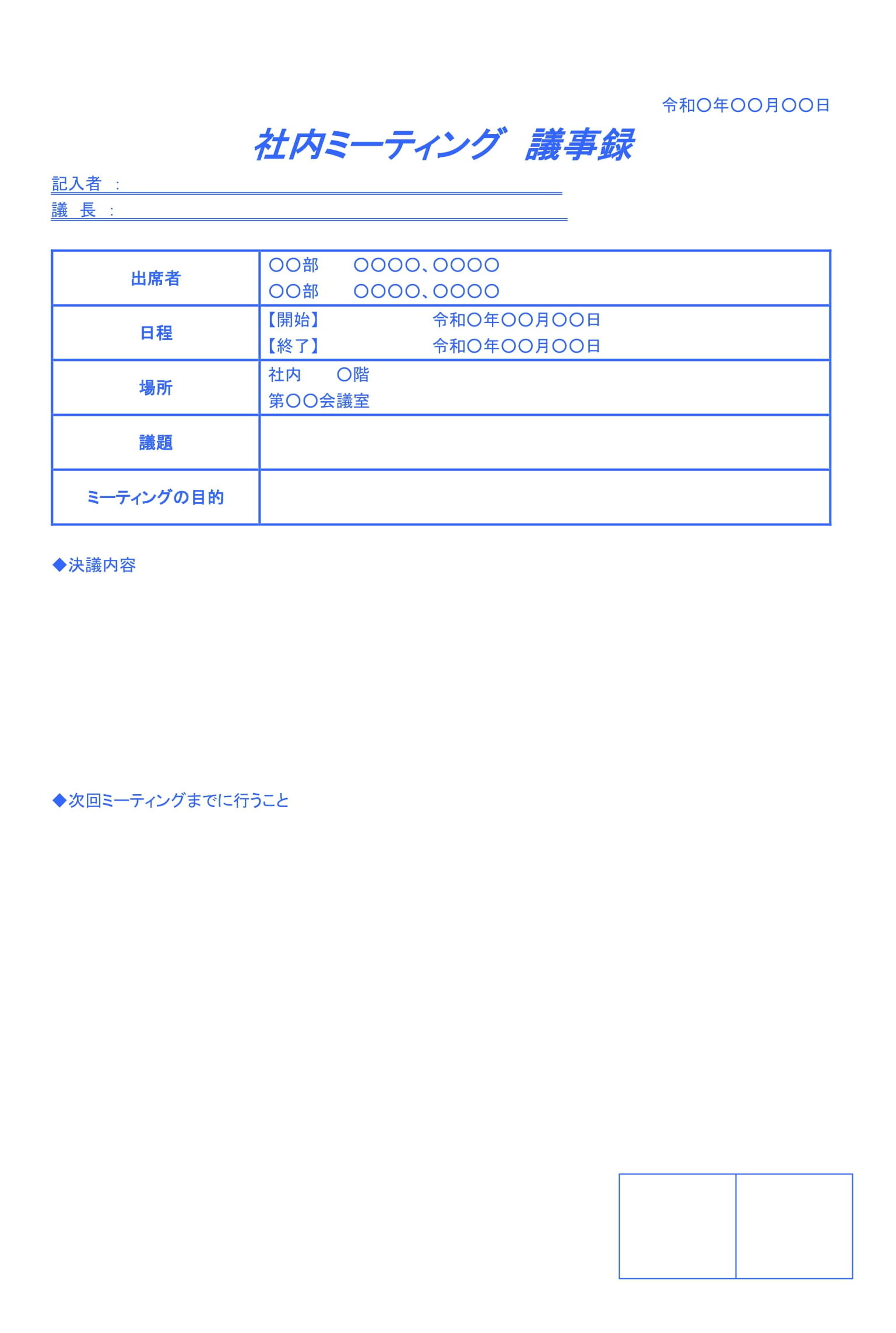 会員登録不要で無料でダウンロードできる議事録（社内ミーティング）のテンプレート書式（Word・ワード）