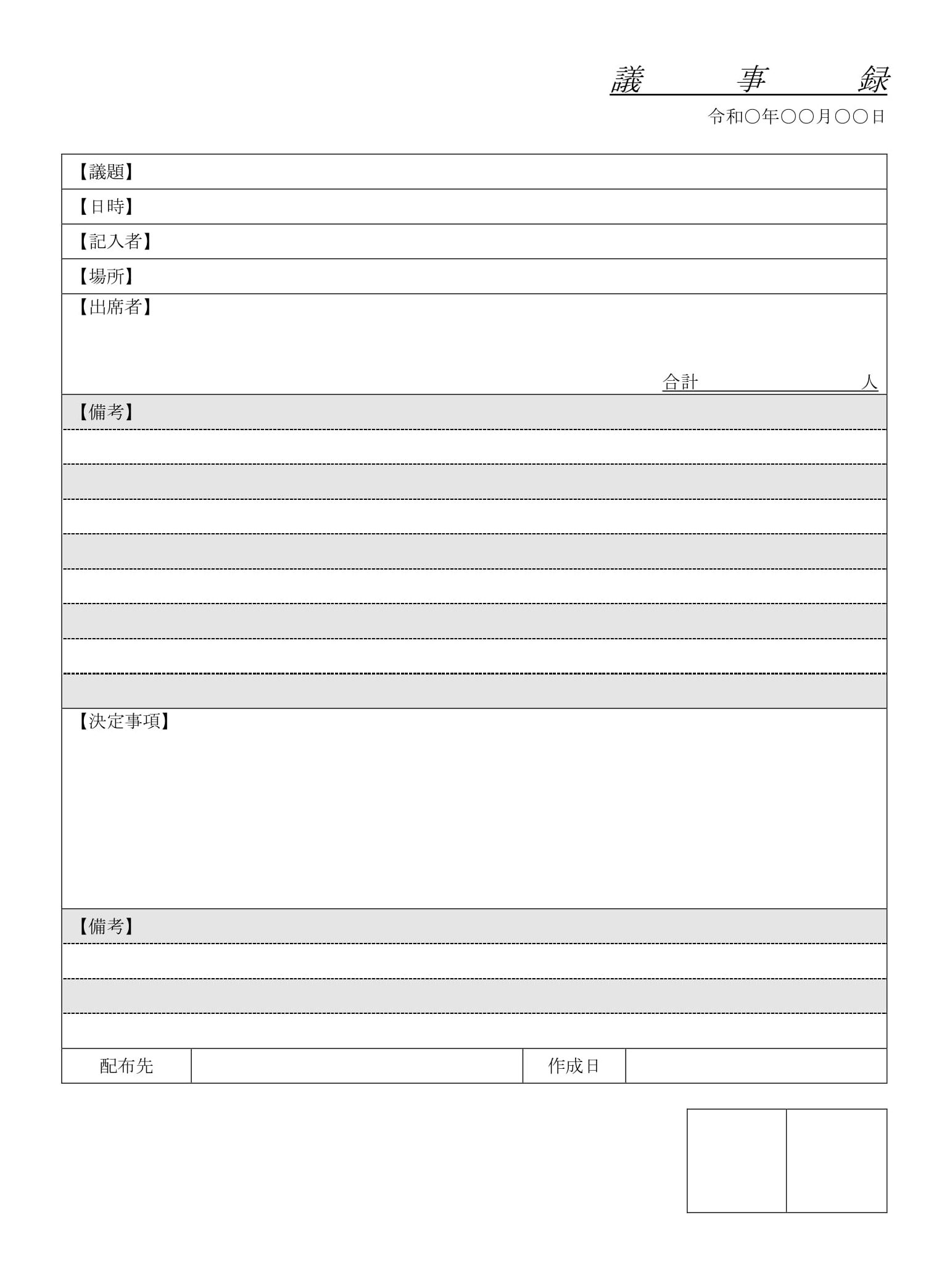 会員登録不要で無料でダウンロードできる議事録（社内会議用）のテンプレート書式（Word・ワード）