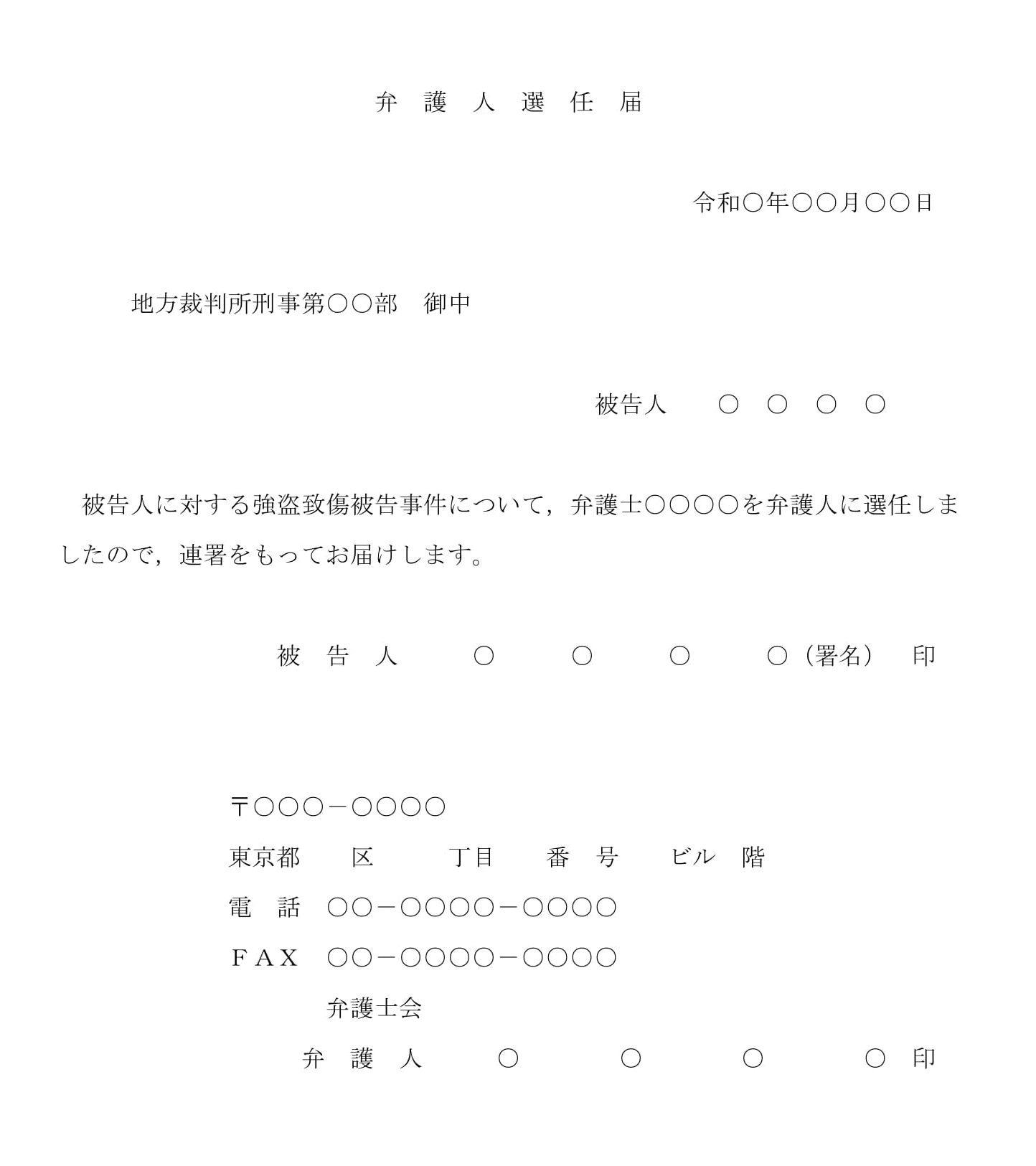 会員登録不要で無料でダウンロードできる弁護人選任届のテンプレート書式（Word・ワード）