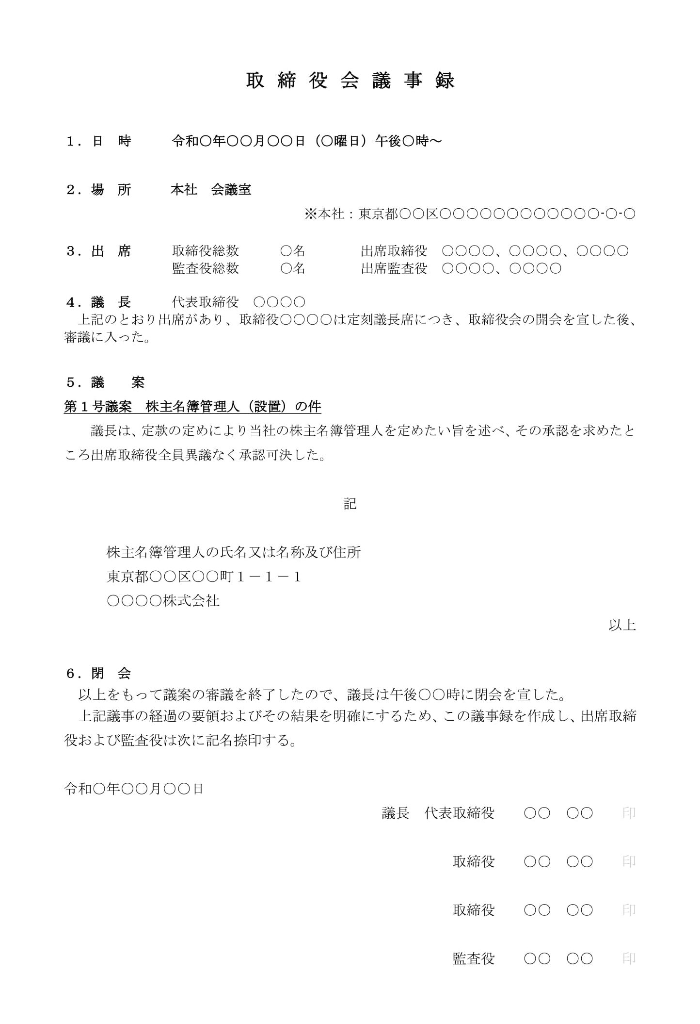 会員登録不要で無料でダウンロードできる取締役会議事録（株主名簿管理人）のテンプレート書式（Word・ワード）