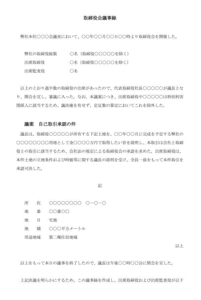  取締役会議事録（多額の借財：借入）のテンプレート・例文：ワード（Word） 