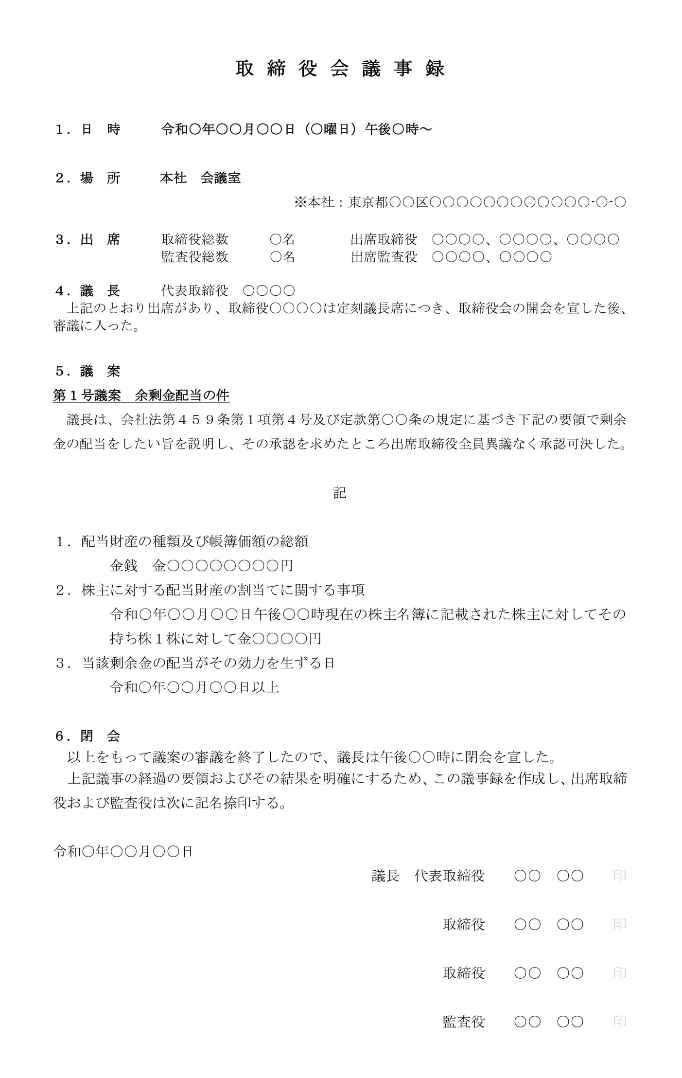 会員登録不要で無料でダウンロードできる取締役会議事録（余剰金配当）のテンプレート書式（Word・ワード）