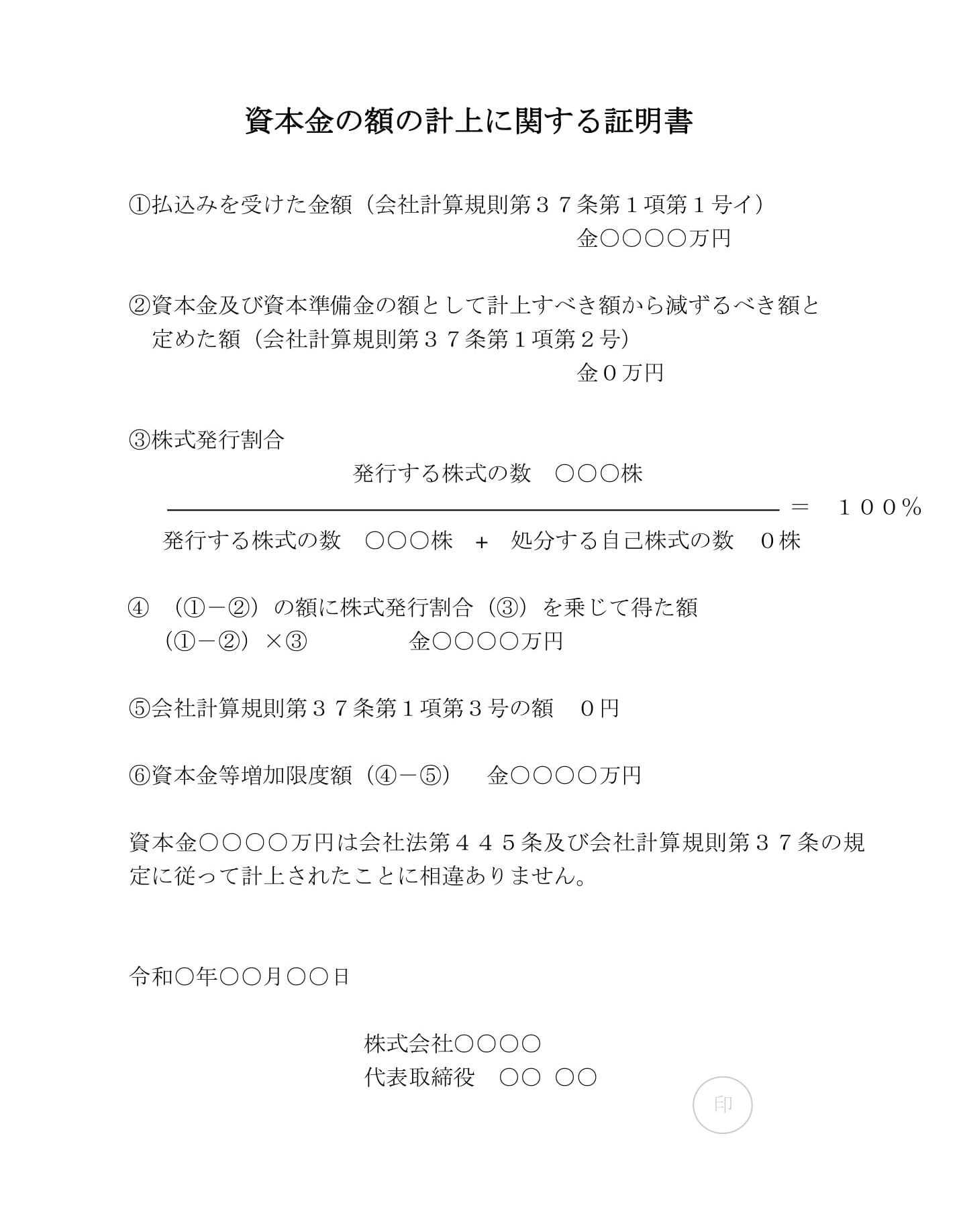 会員登録不要で無料でダウンロードできる登記申請書（資本金の額の計上に関する証明書）のテンプレート書式（Word・ワード）