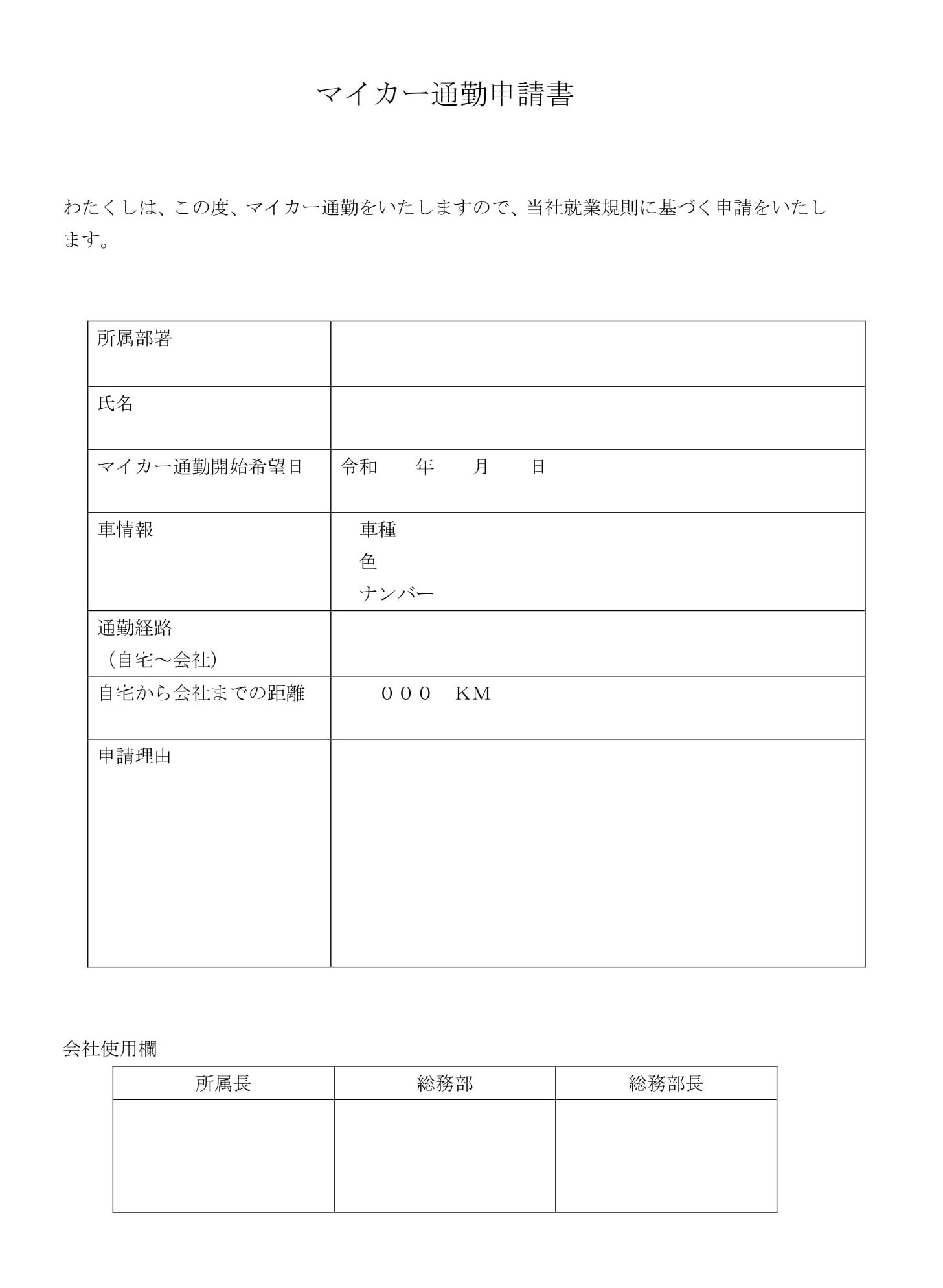 会員登録不要で無料でダウンロードできるマイカー通勤申請書のテンプレート書式（Word・ワード）