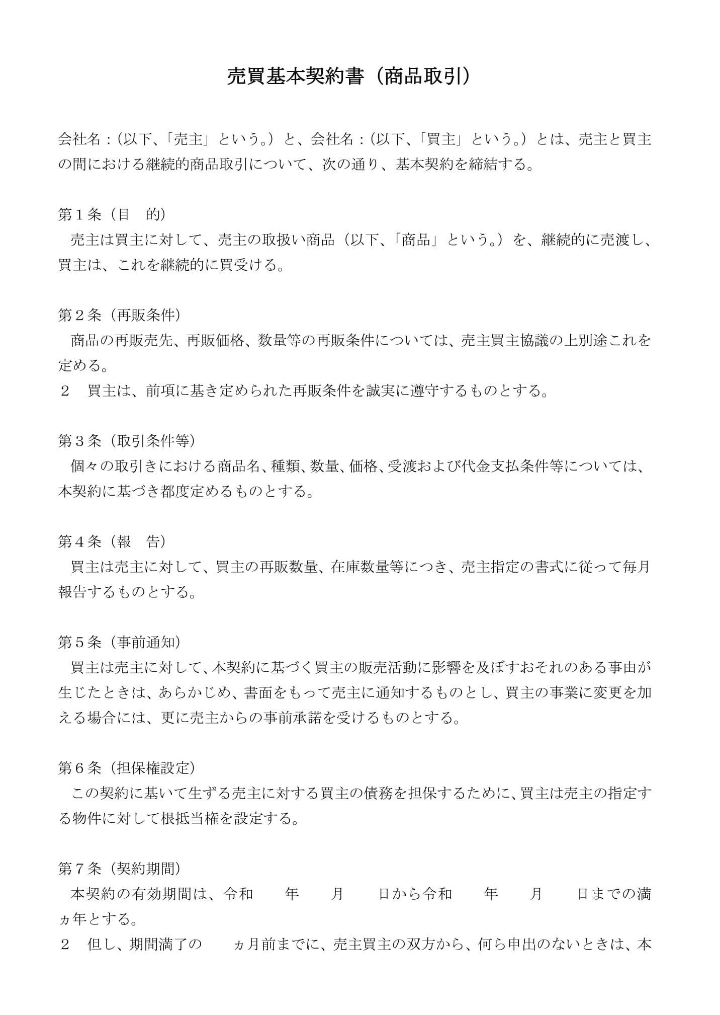 会員登録不要で無料でダウンロードできる売買基本契約書（商品取引）のテンプレート書式（Word・ワード）