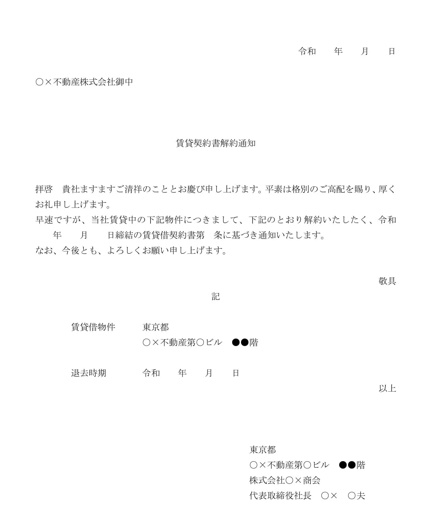 会員登録不要で無料でダウンロードできる賃貸契約書解約通知のテンプレート書式（Word・ワード）